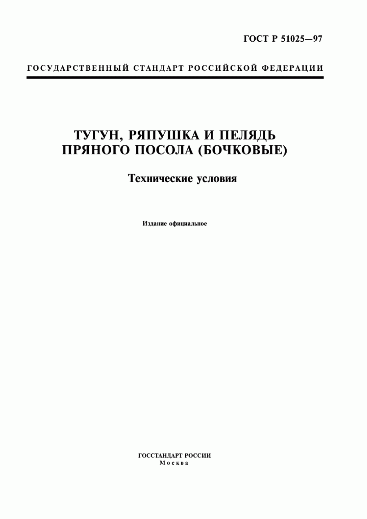 ГОСТ Р 51025-97 Тугун, ряпушка и пелядь пряного посола (бочковые). Технические условия