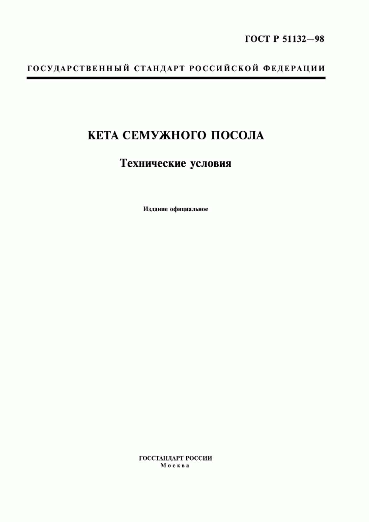 ГОСТ Р 51132-98 Кета семужного посола. Технические условия