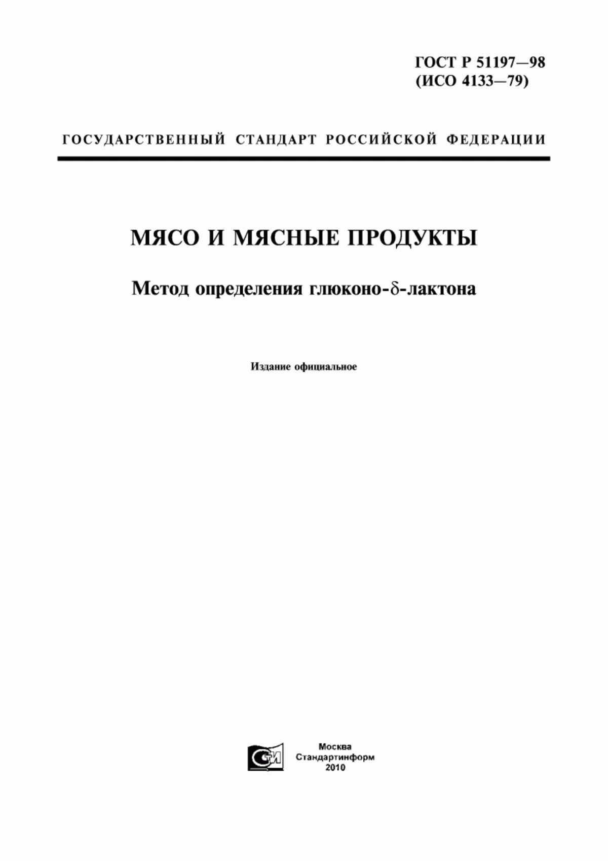 ГОСТ Р 51197-98 Мясо и мясные продукты. Метод определения глюконо-дельта-лактона