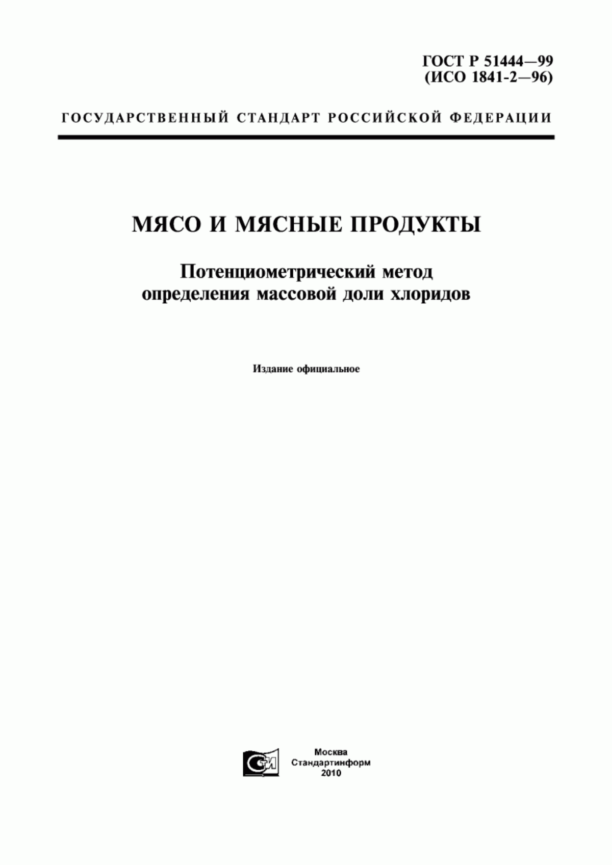 ГОСТ Р 51444-99 Мясо и мясные продукты. Потенциометрический метод определения массовой доли хлоридов