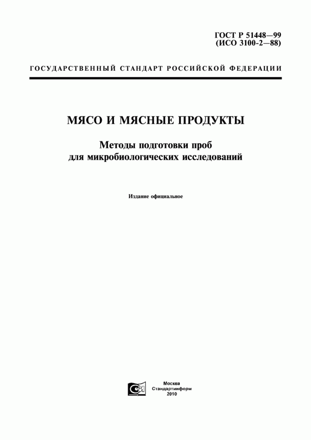 ГОСТ Р 51448-99 Мясо и мясные продукты. Методы подготовки проб для микробиологических исследований