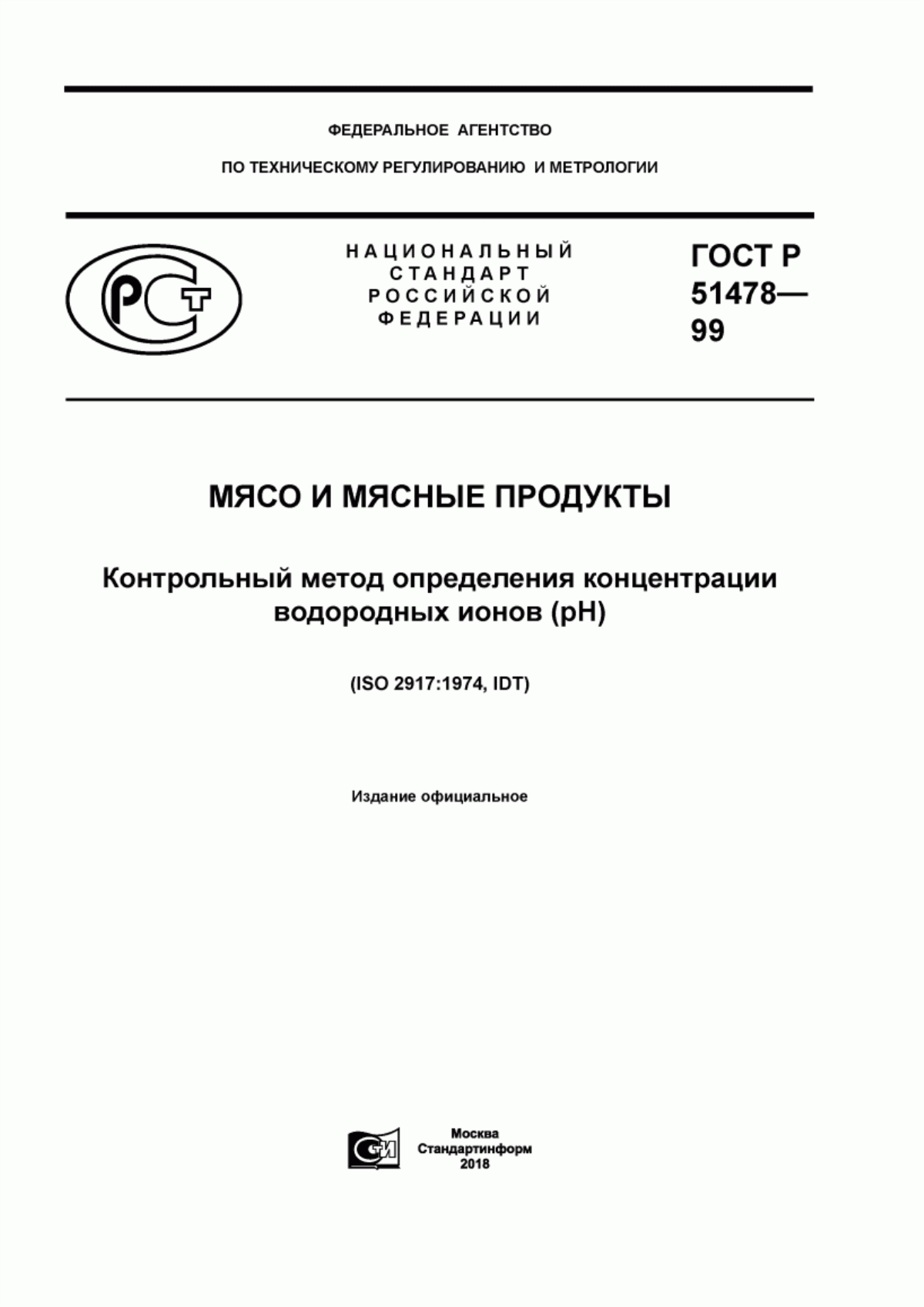 ГОСТ Р 51478-99 Мясо и мясные продукты. Контрольный метод определения концентрации водородных ионов (pH)