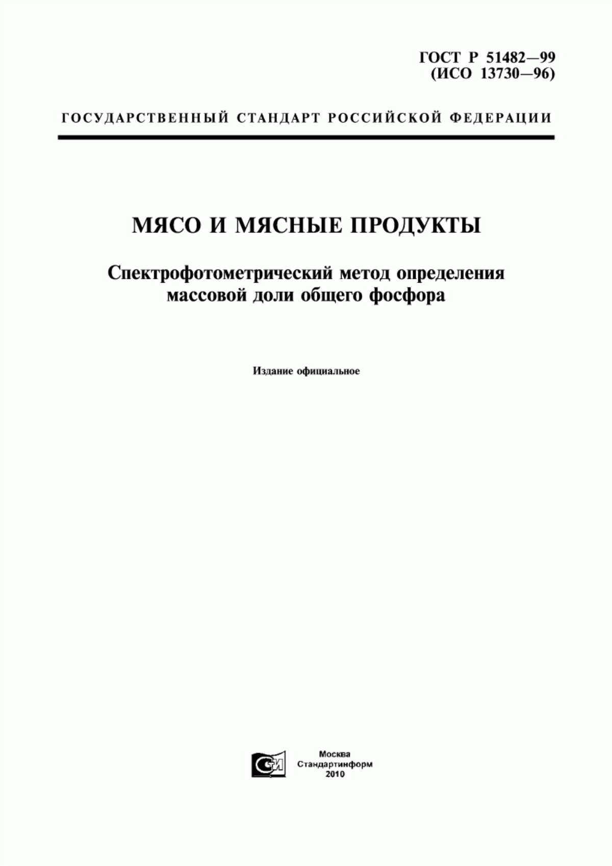 ГОСТ Р 51482-99 Мясо и мясные продукты. Спектрофотометрический метод определения массовой доли общего фосфора