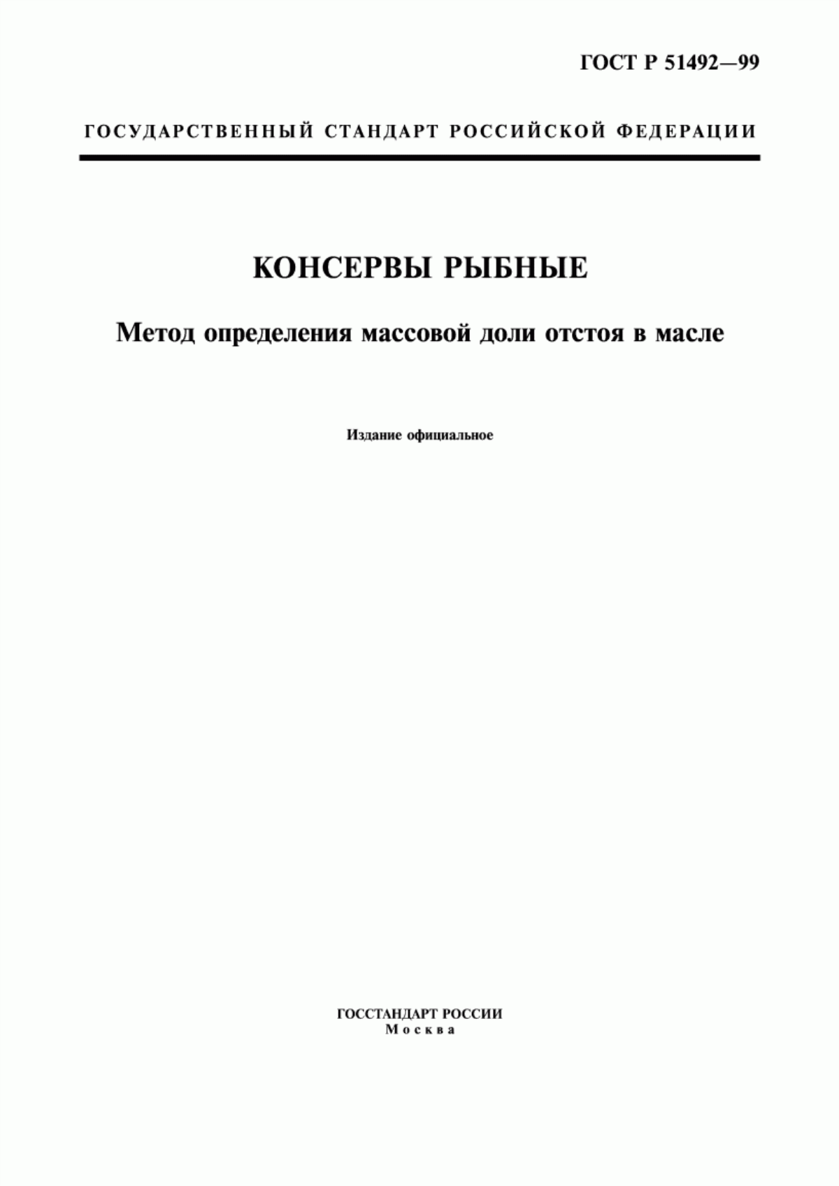 ГОСТ Р 51492-99 Консервы рыбные. Метод определения массовой доли отстоя в масле