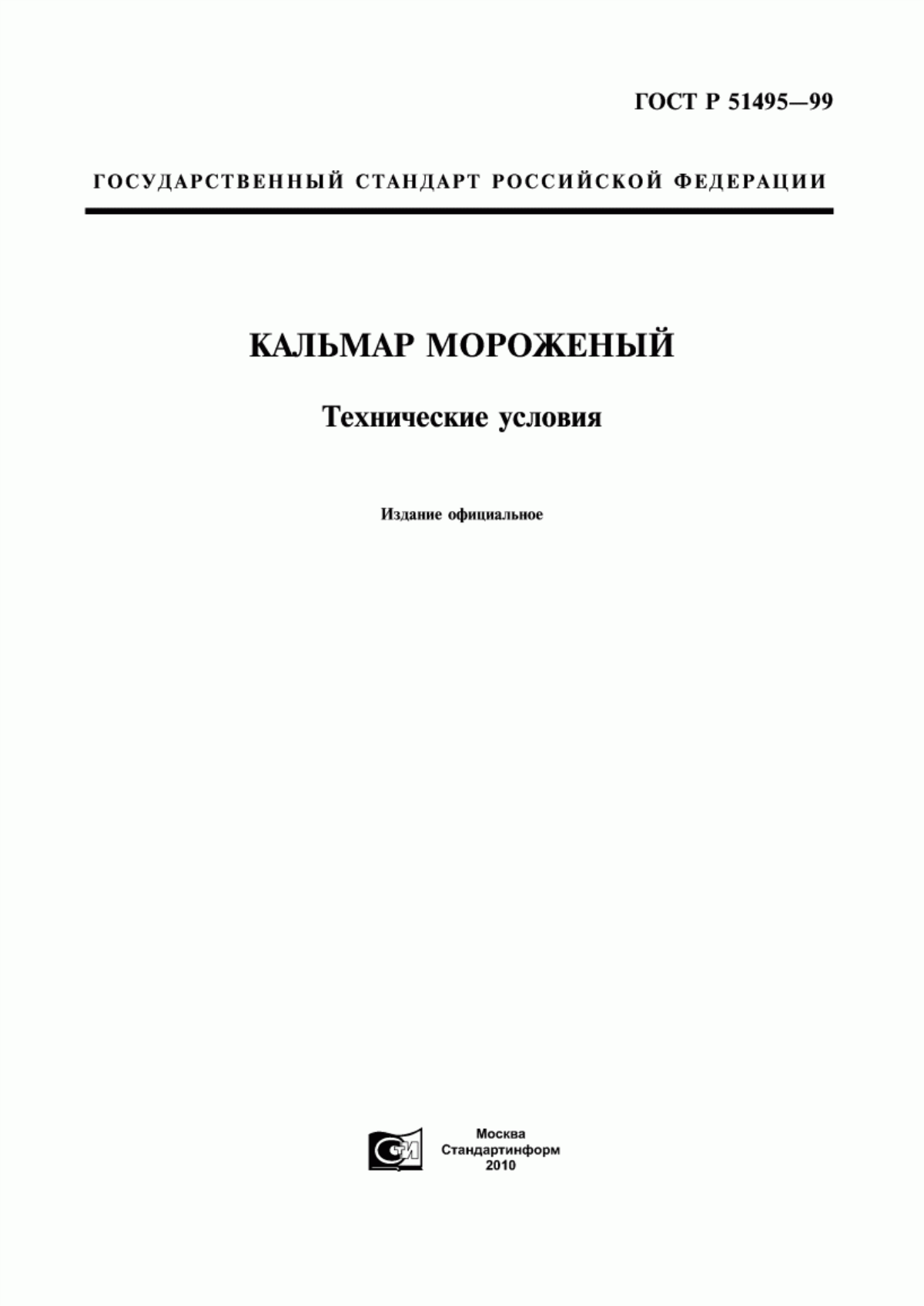 ГОСТ Р 51495-99 Кальмар мороженый. Технические условия