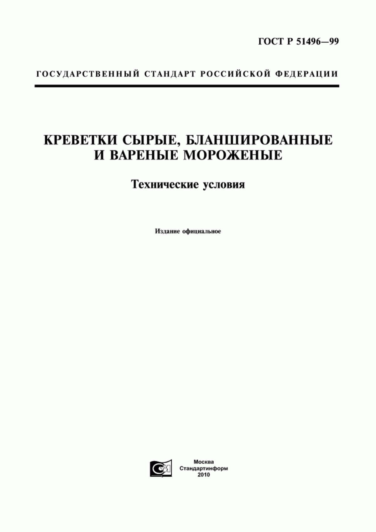 ГОСТ Р 51496-99 Креветки сырые, бланшированные и вареные мороженые. Технические условия