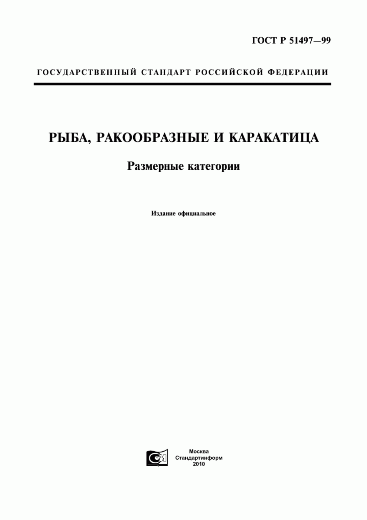 ГОСТ Р 51497-99 Рыба, ракообразные и каракатица. Размерные категории