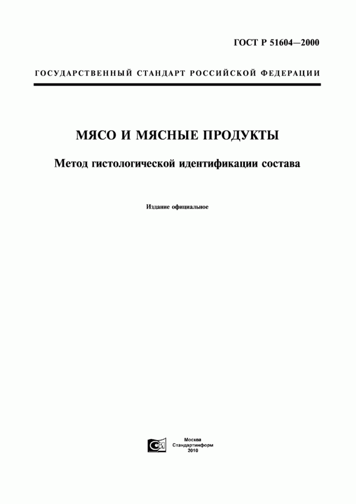 ГОСТ Р 51604-2000 Мясо и мясные продукты. Метод гистологической идентификации состава