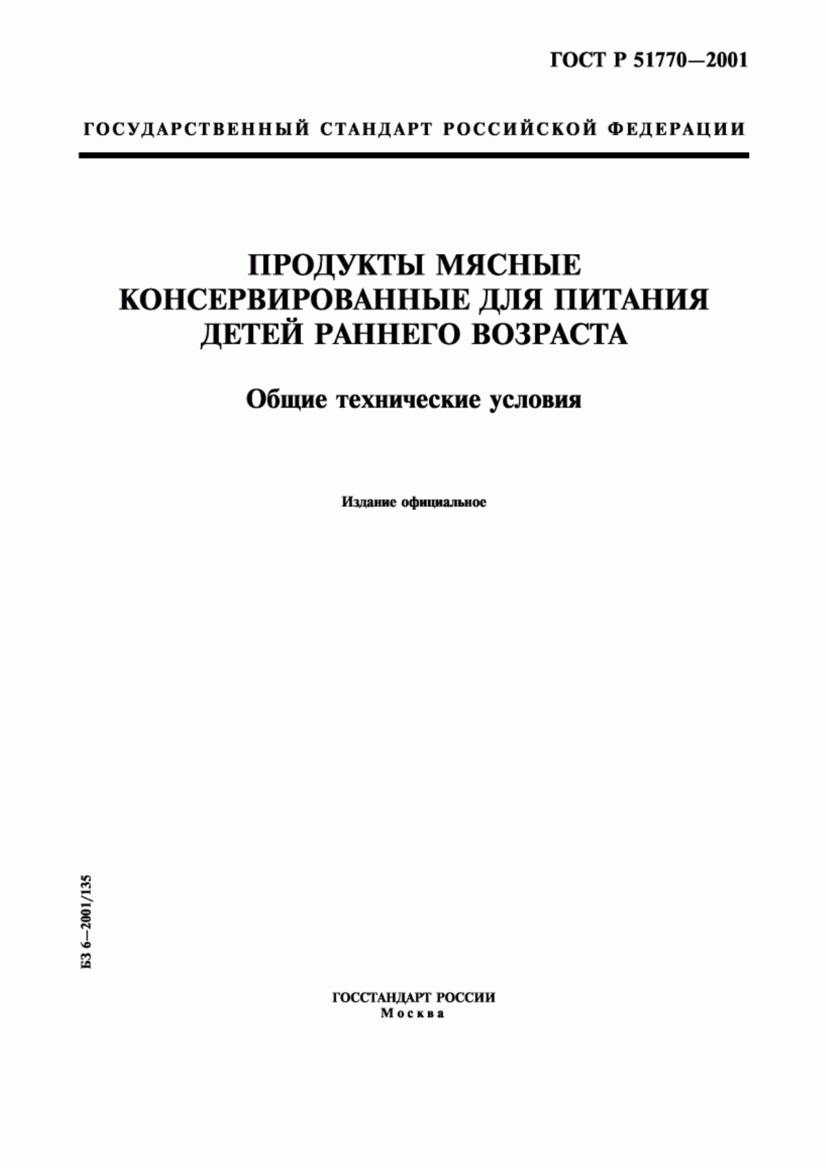 ГОСТ Р 51770-2001 Продукты мясные консервированные для питания детей раннего возраста. Общие технические условия