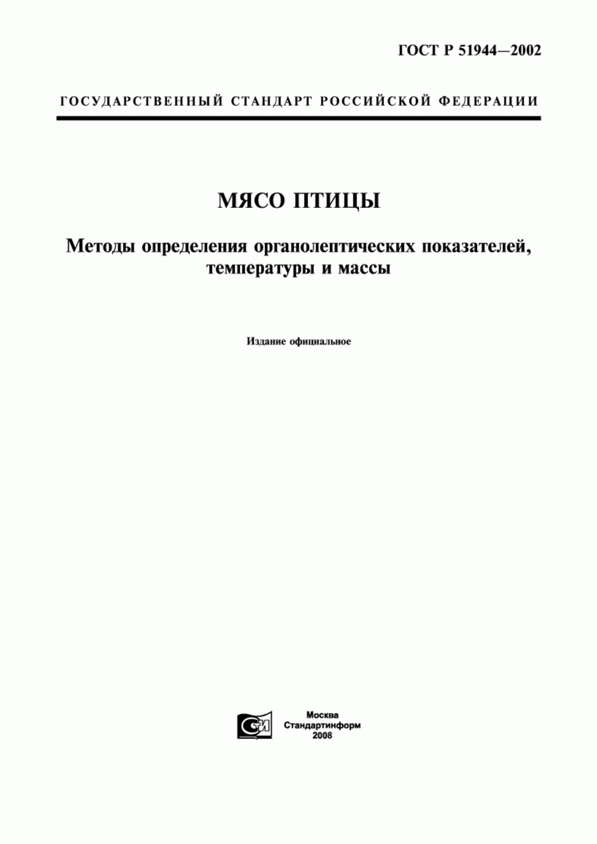 ГОСТ Р 51944-2002 Мясо птицы. Методы определения органолептических показателей, температуры и массы