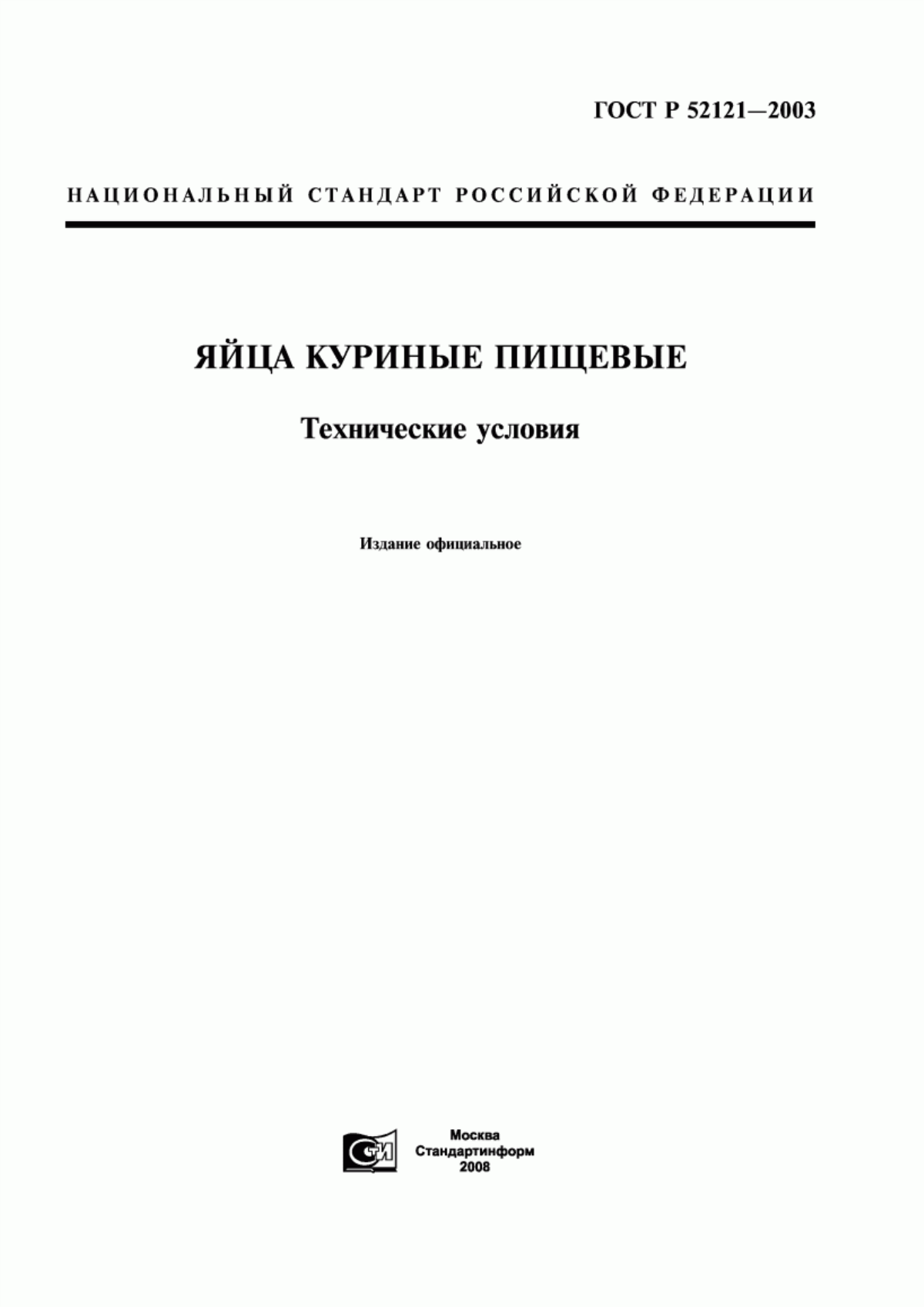 ГОСТ Р 52121-2003 Яйца куриные пищевые. Технические условия