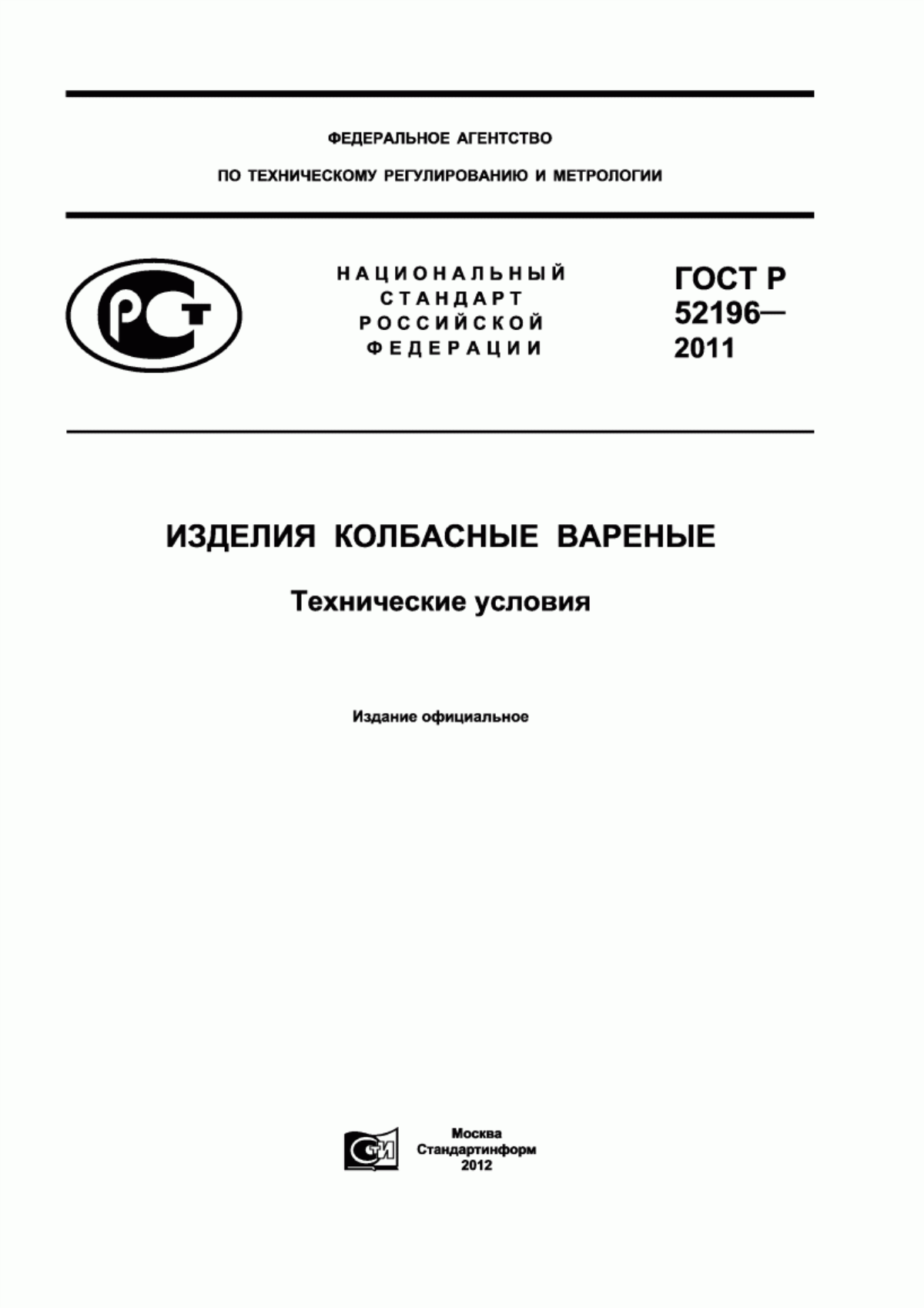 ГОСТ Р 52196-2011 Изделия колбасные вареные. Технические условия