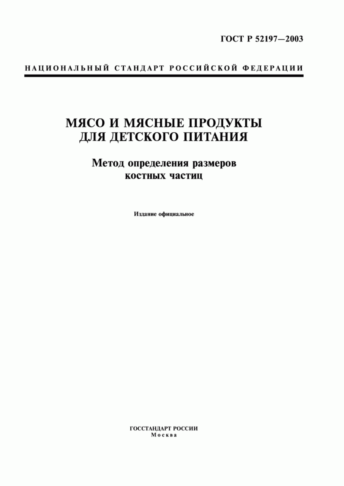 ГОСТ Р 52197-2003 Мясо и мясные продукты для детского питания. Метод определения размеров костных частиц