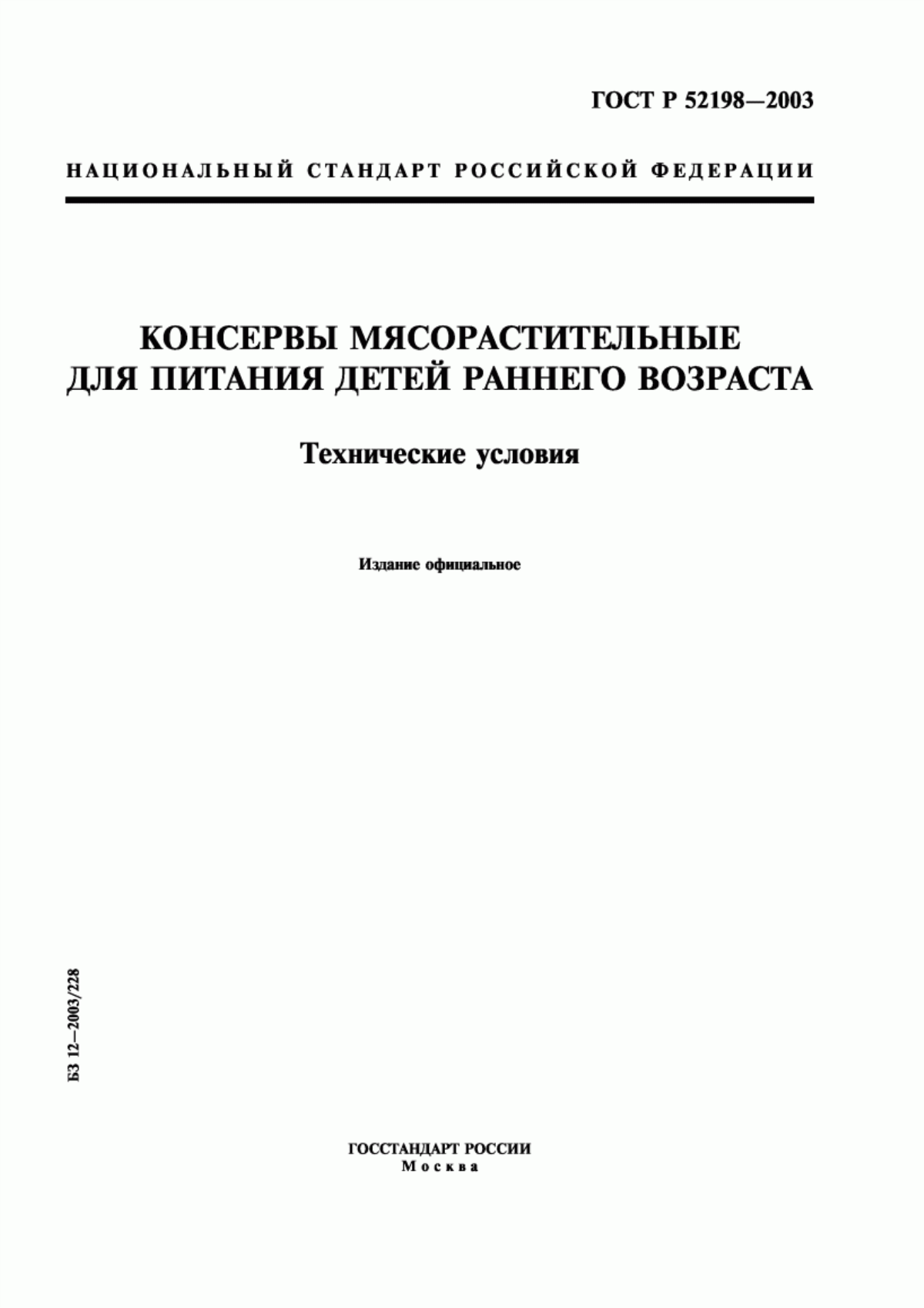 ГОСТ Р 52198-2003 Консервы мясорастительные для питания детей раннего возраста. Технические условия