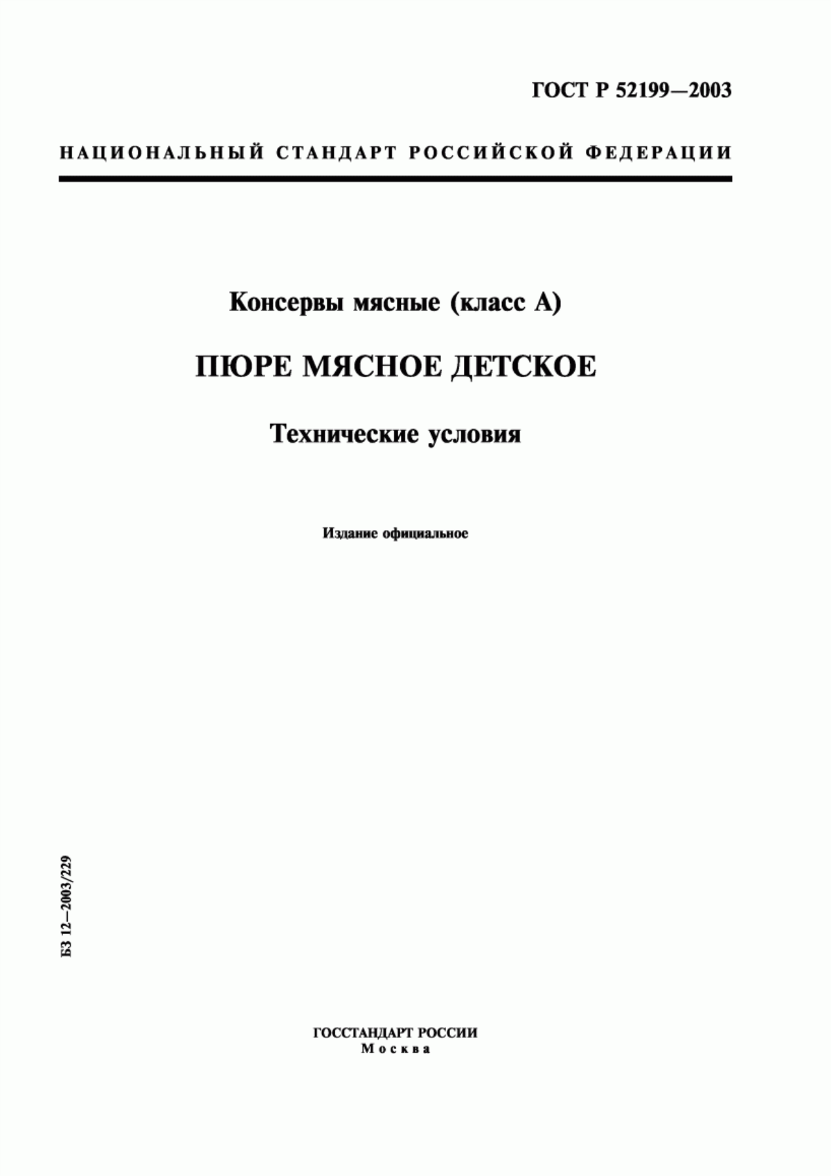 ГОСТ Р 52199-2003 Консервы мясные (класс А). Пюре мясное детское. Технические условия