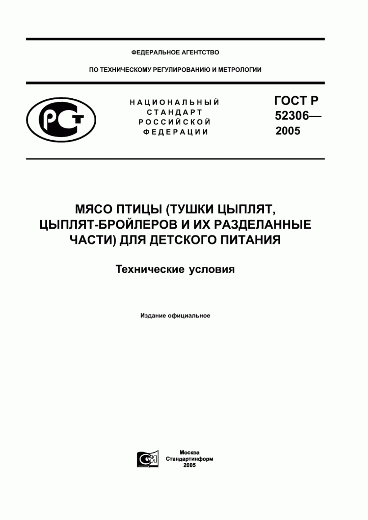 ГОСТ Р 52306-2005 Мясо птицы (тушки цыплят, цыплят-бройлеров и их разделанные части) для детского питания. Технические условия