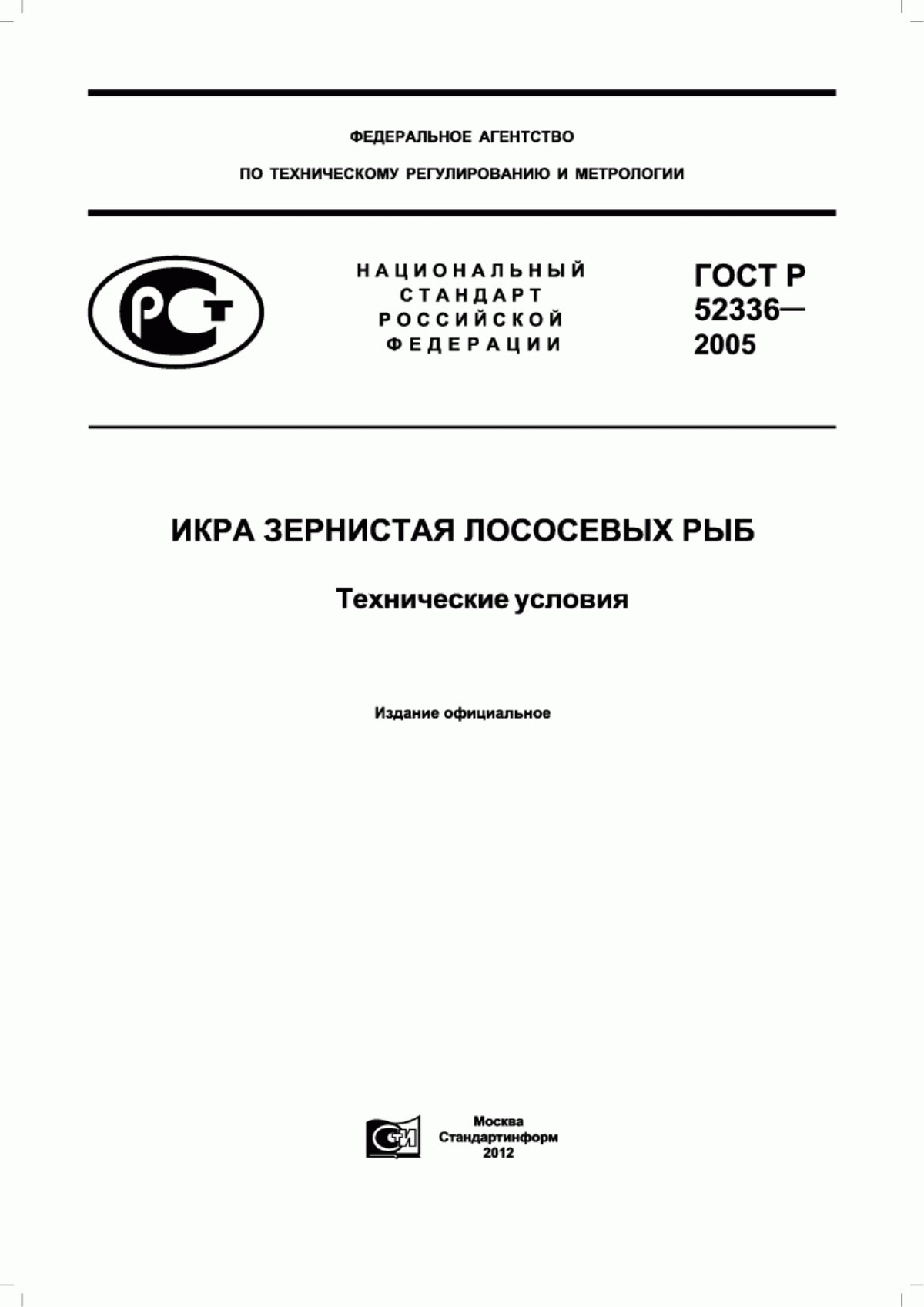 ГОСТ Р 52336-2005 Икра зернистая лососевых рыб. Технические условия