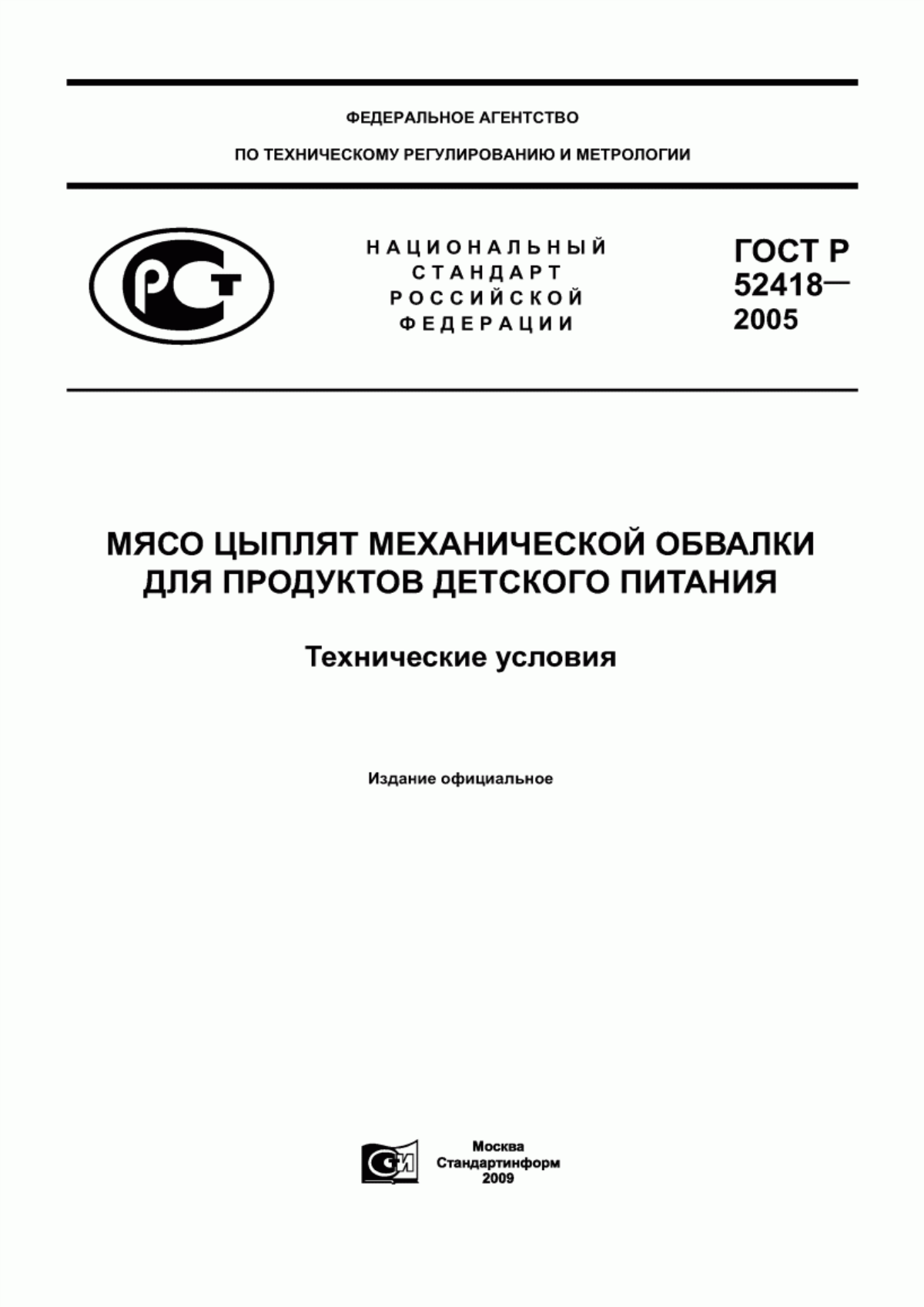 ГОСТ Р 52418-2005 Мясо цыплят механической обвалки для продуктов детского питания. Технические условия