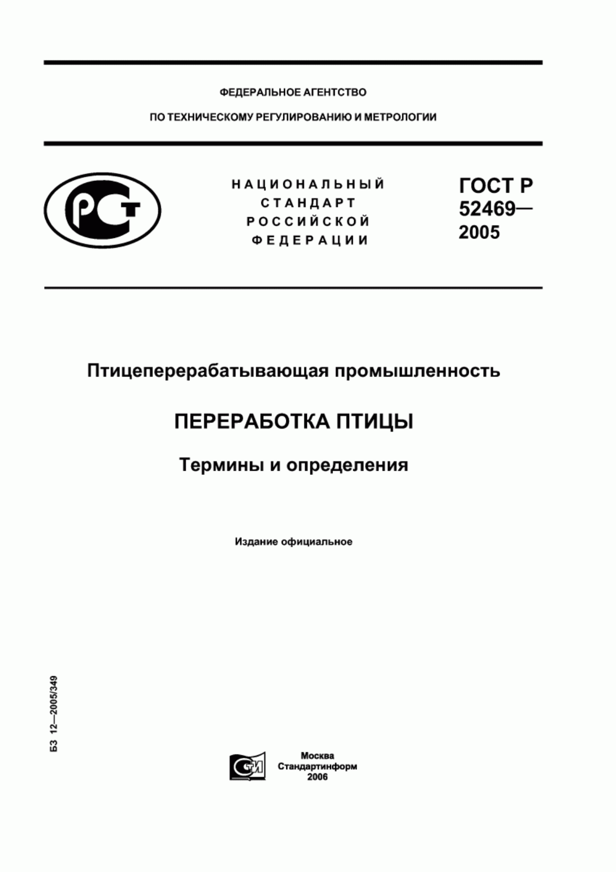 ГОСТ Р 52469-2005 Птицеперерабатывающая промышленность. Переработка птицы. Термины и определения