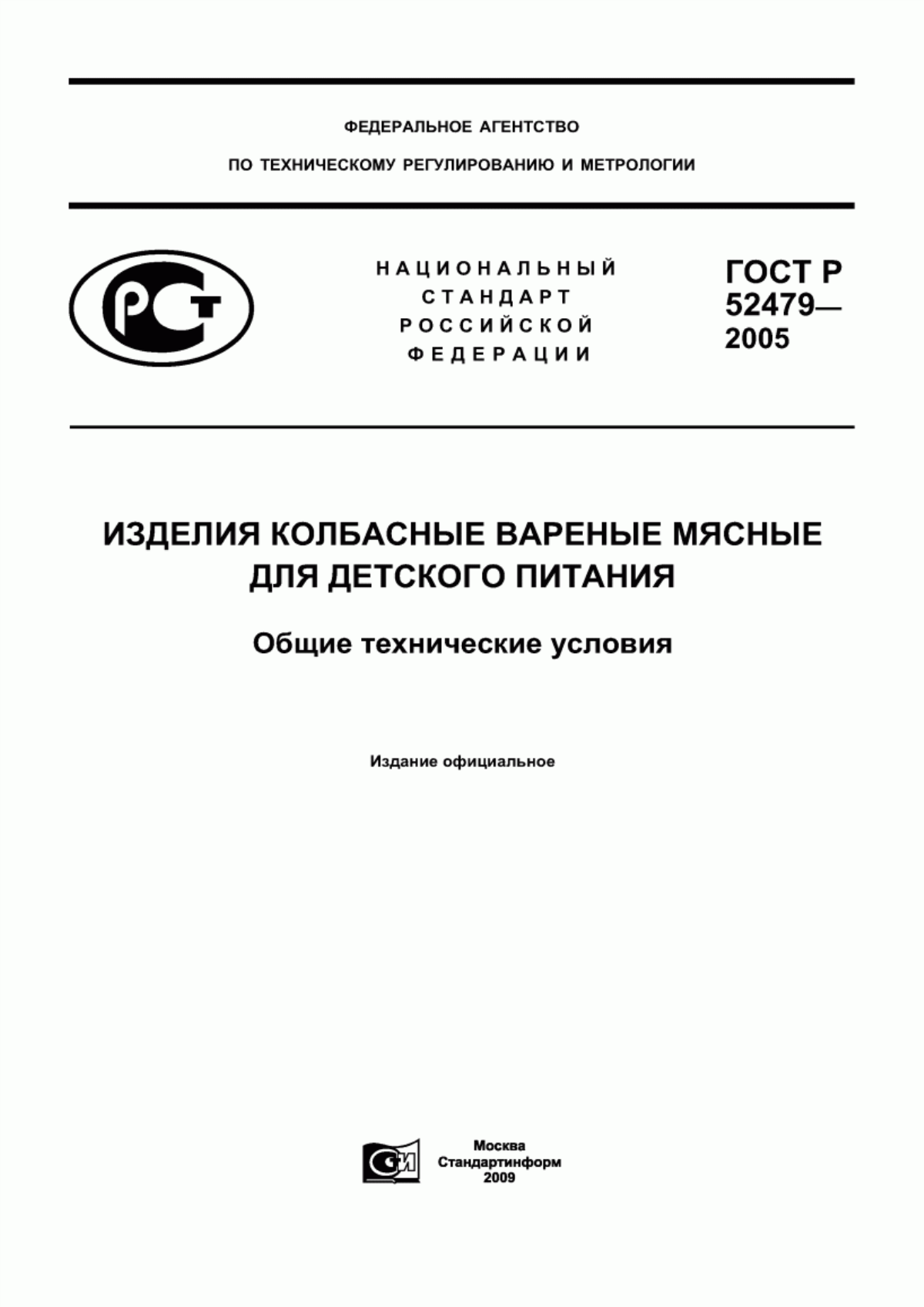 ГОСТ Р 52479-2005 Изделия колбасные вареные мясные для детского питания. Общие технические условия