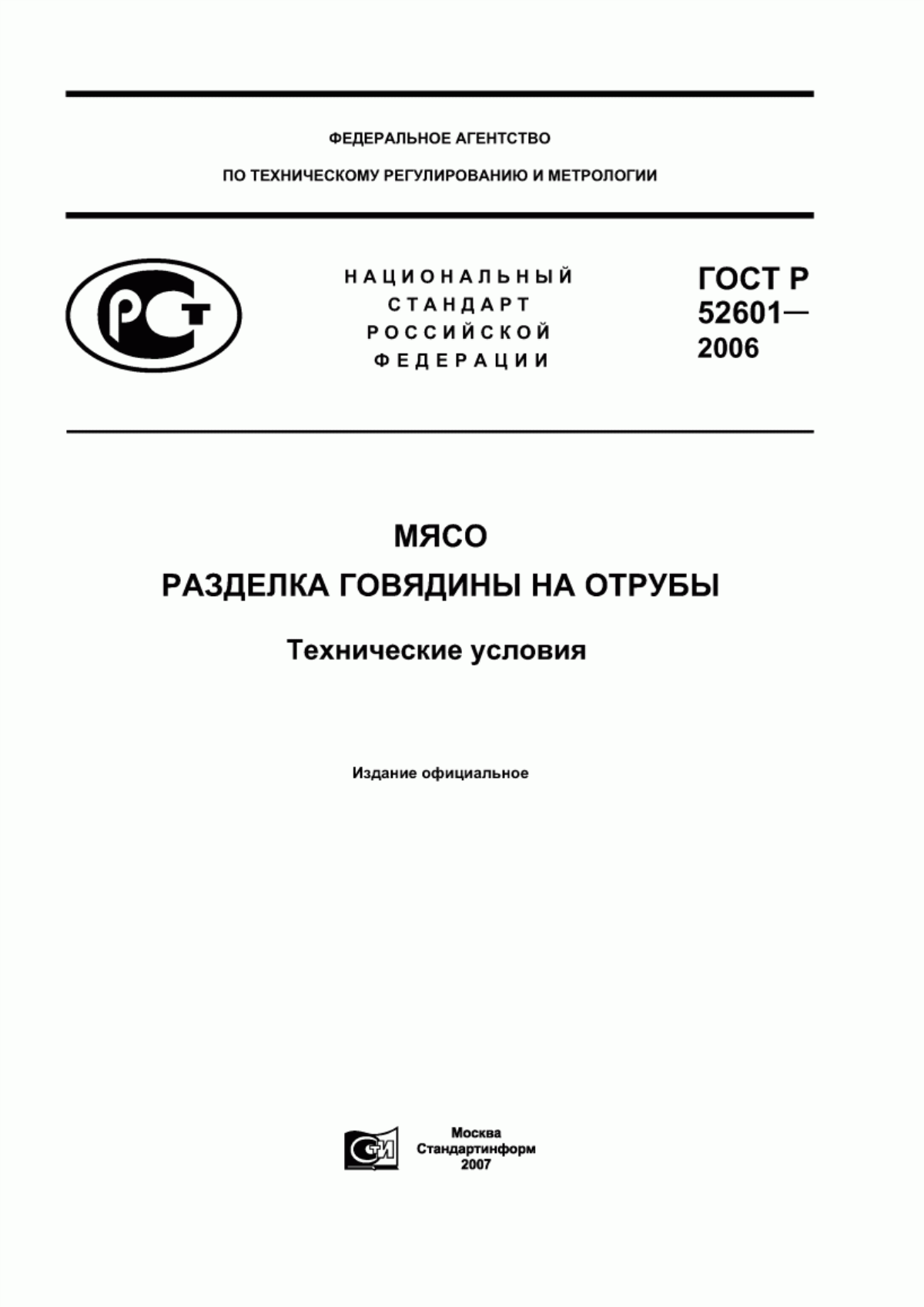 ГОСТ Р 52601-2006 Мясо. Разделка говядины на отрубы. Технические условия