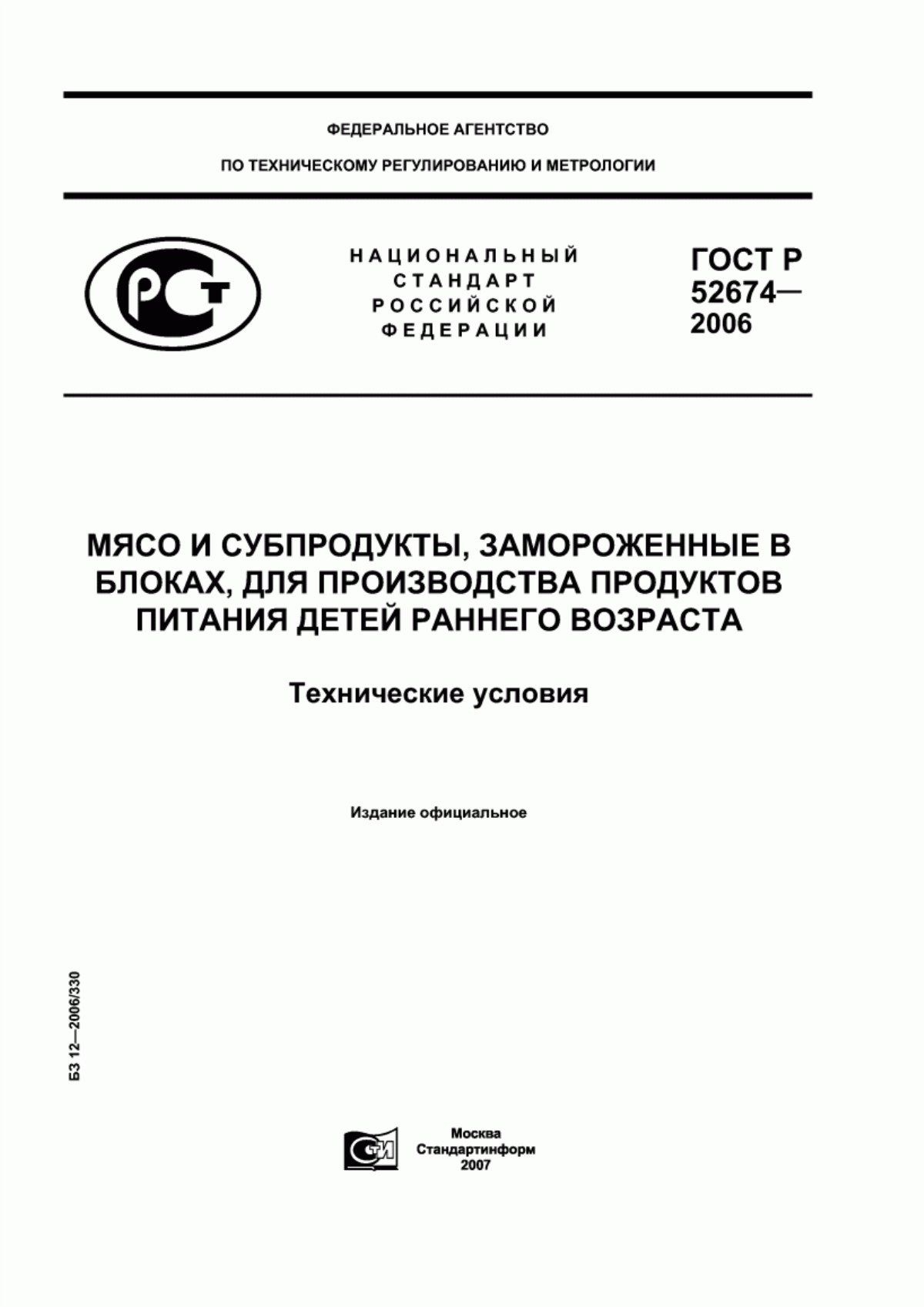 ГОСТ Р 52674-2006 Мясо и субпродукты, замороженные в блоках, для производства продуктов питания детей раннего возраста. Технические условия