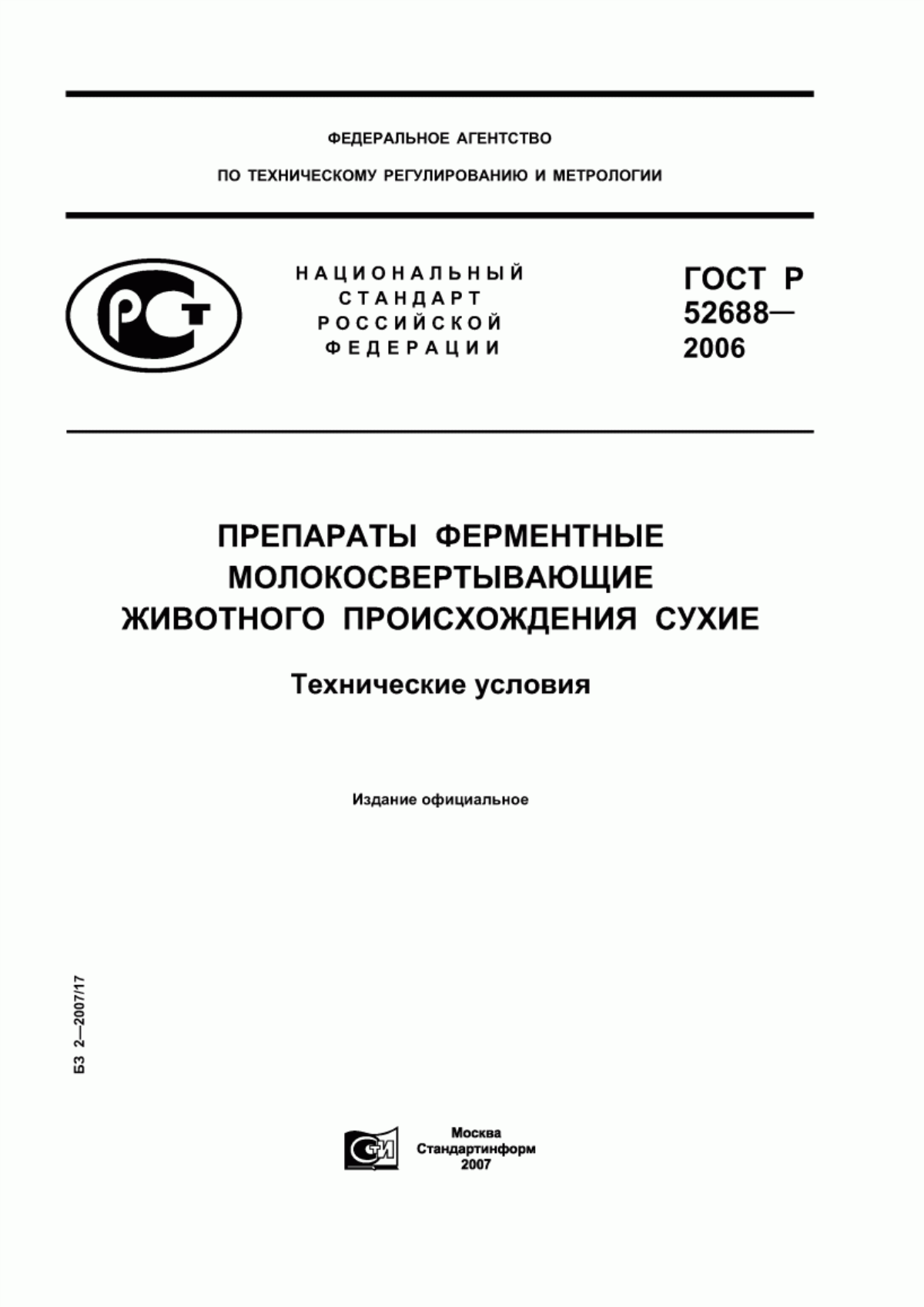 ГОСТ Р 52688-2006 Препараты ферментные молокосвертывающие животного происхождения сухие. Технические условия