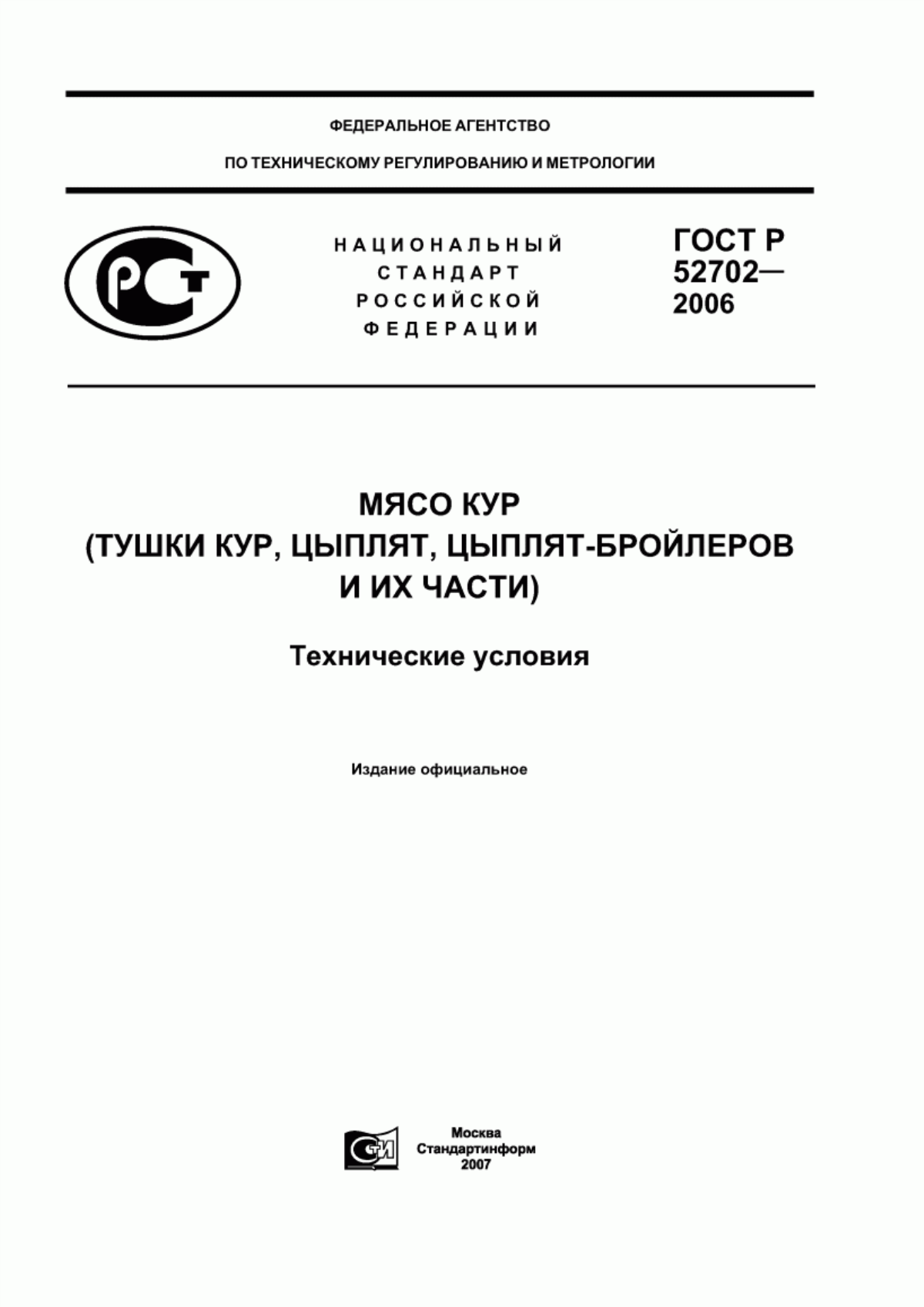 ГОСТ Р 52702-2006 Мясо кур (тушки кур, цыплят, цыплят-бройлеров и их части). Технические условия