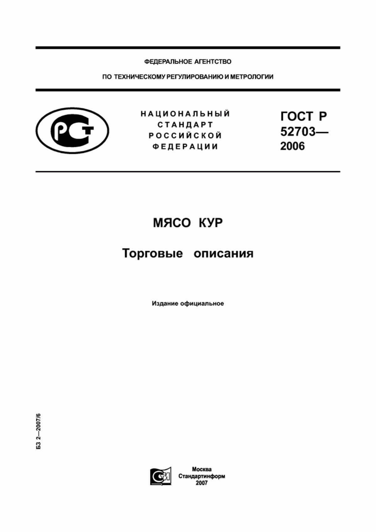 ГОСТ Р 52703-2006 Мясо кур. Торговые описания