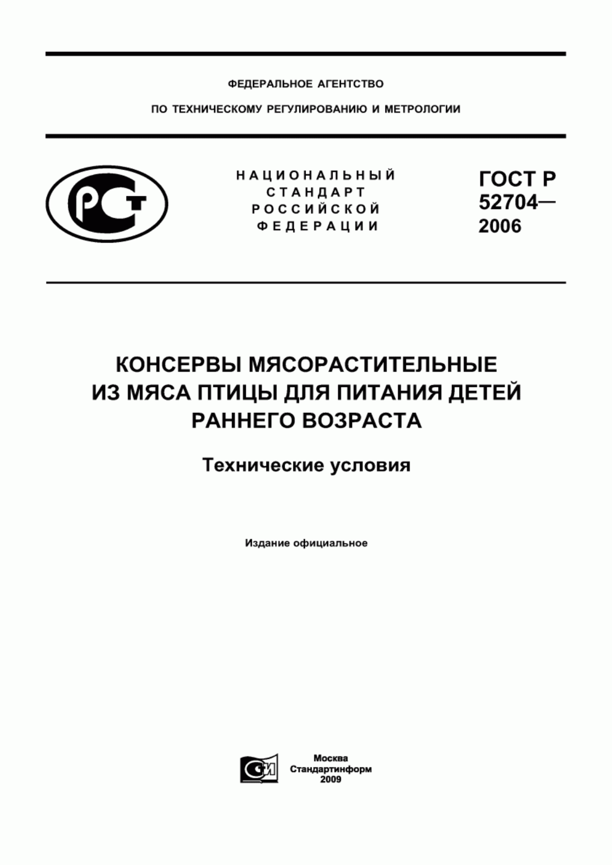 ГОСТ Р 52704-2006 Консервы мясорастительные из мяса птицы для питания детей раннего возраста. Технические условия