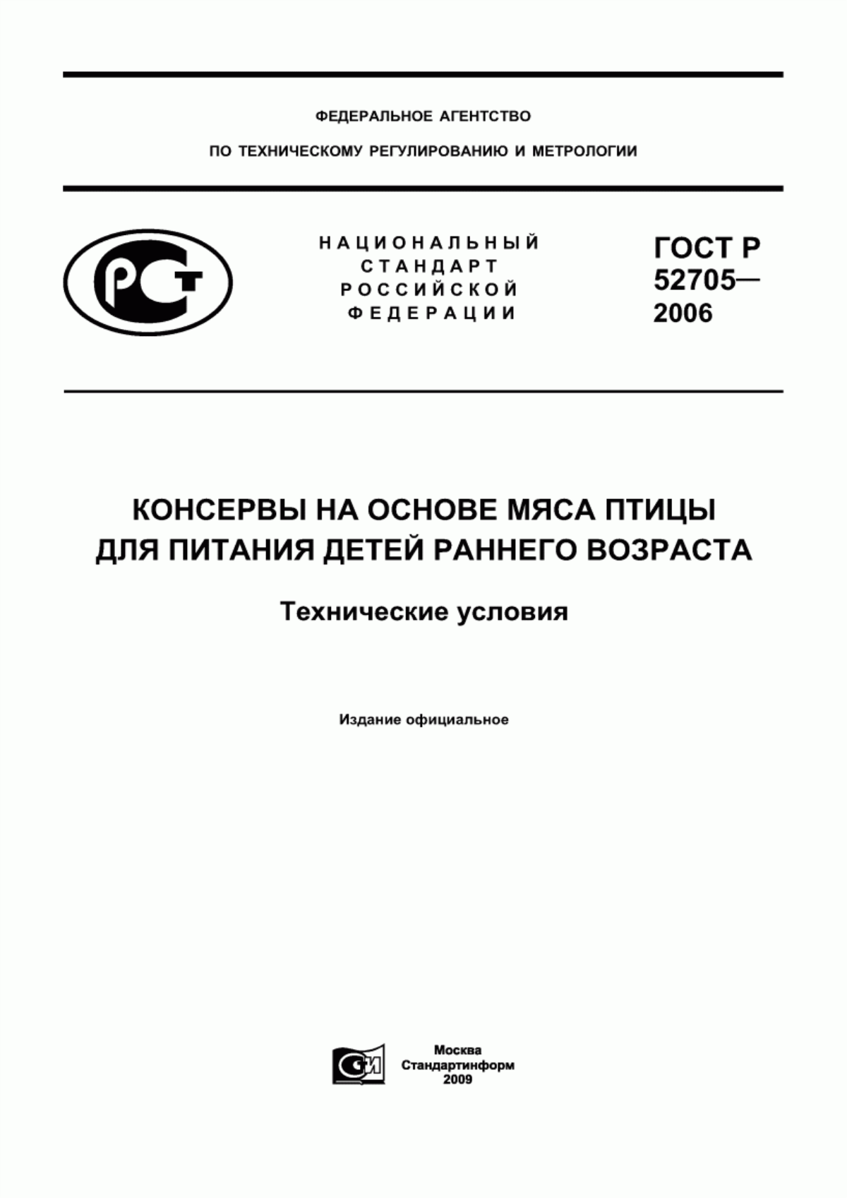 ГОСТ Р 52705-2006 Консервы на основе мяса птицы для питания детей раннего возраста. Технические условия