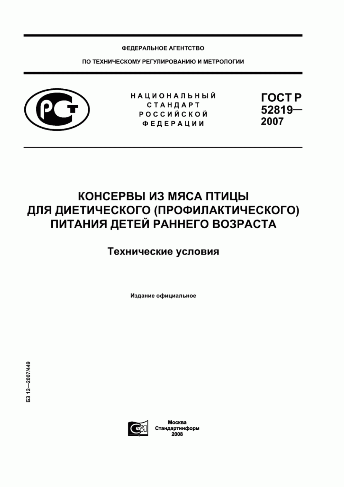 ГОСТ Р 52819-2007 Консервы из мяса птицы для диетического (профилактического) питания детей раннего возраста. Технические условия