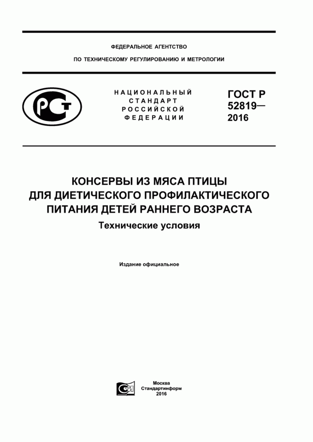 ГОСТ Р 52819-2016 Консервы из мяса птицы для диетического профилактического питания детей раннего возраста. Технические условия