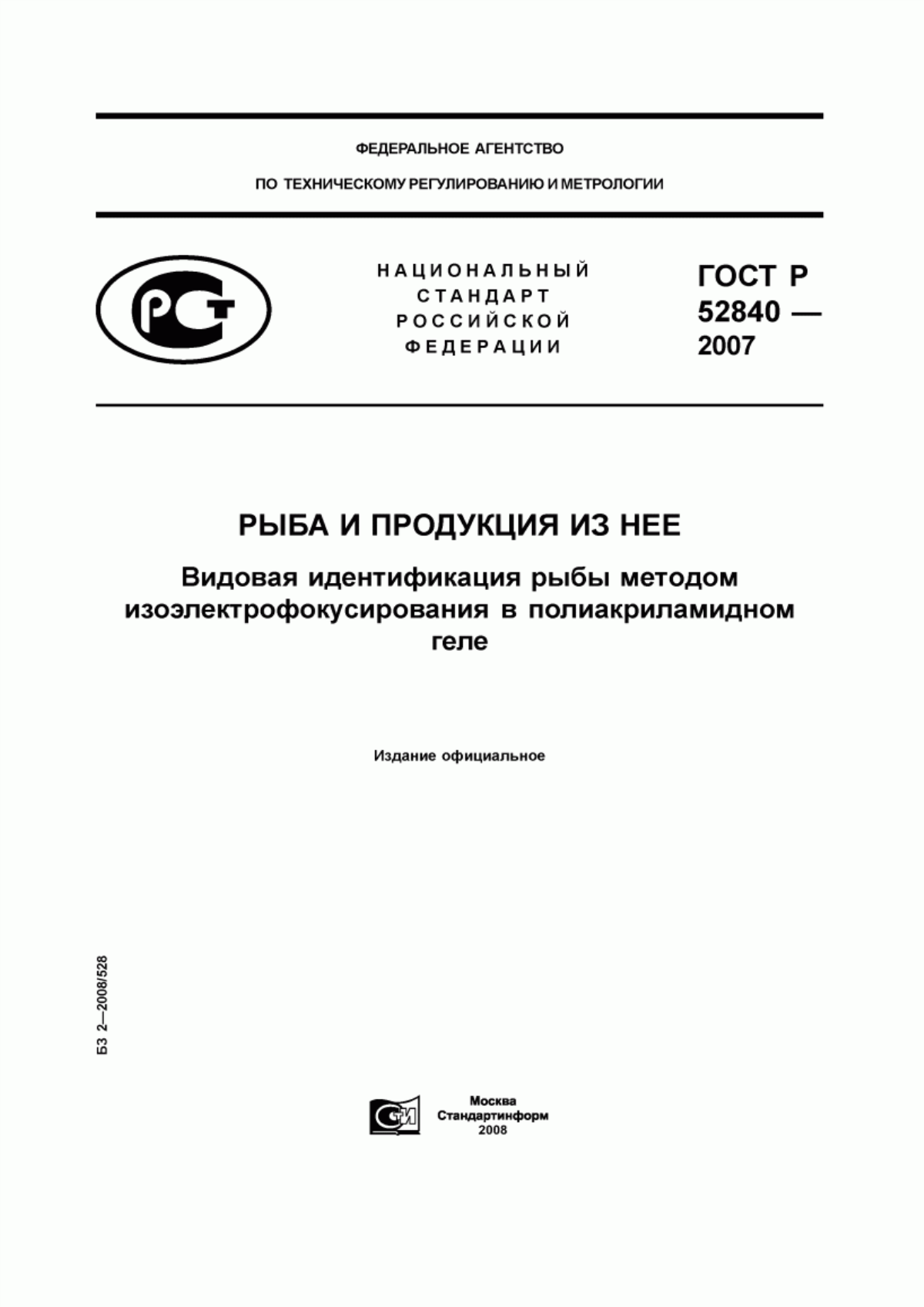 ГОСТ Р 52840-2007 Рыба и продукция из нее. Видовая идентификация рыбы методом изоэлектрофокусирования в полиакриламидном геле