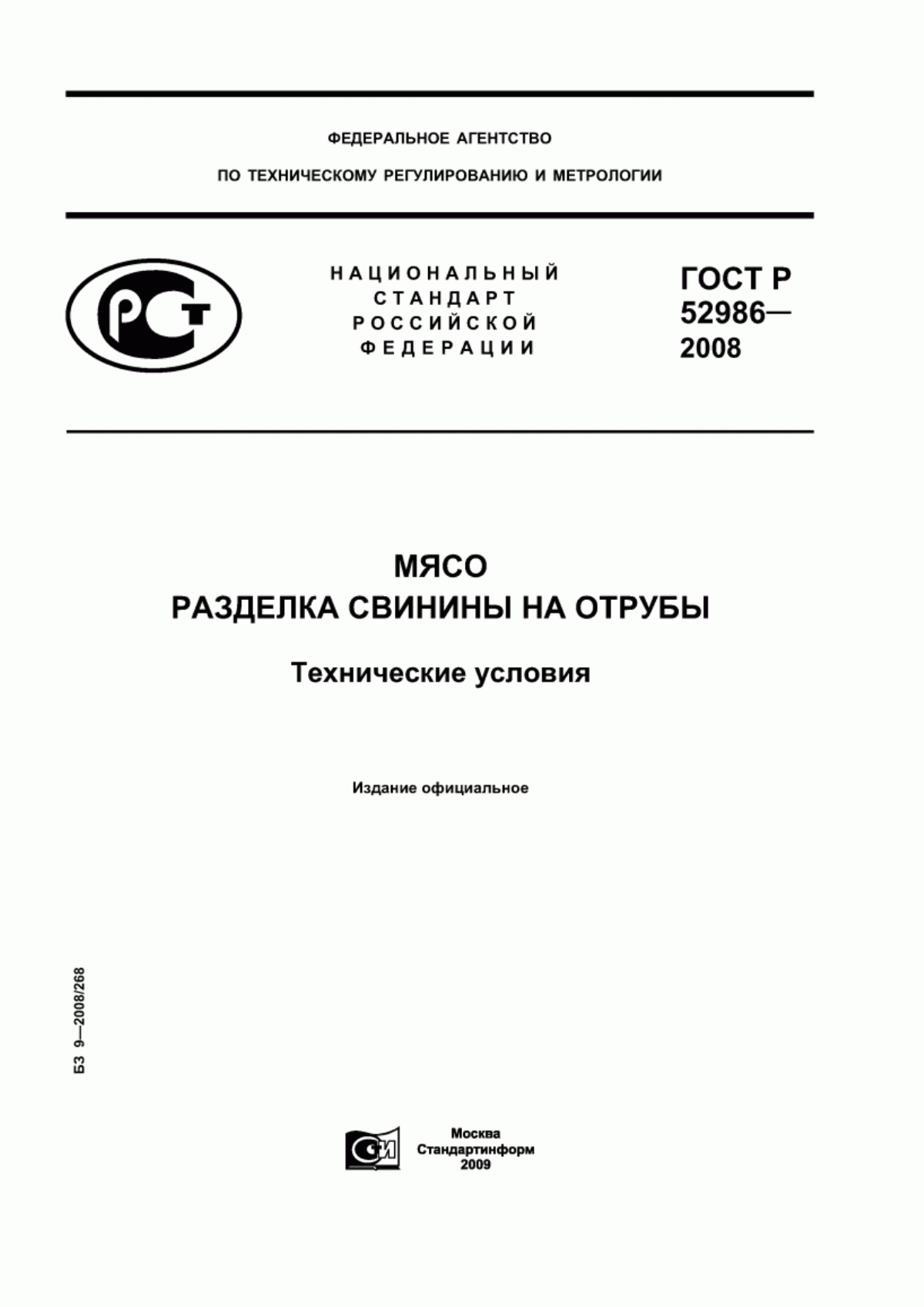 ГОСТ Р 52986-2008 Мясо. Разделка свинины на отрубы. Технические условия