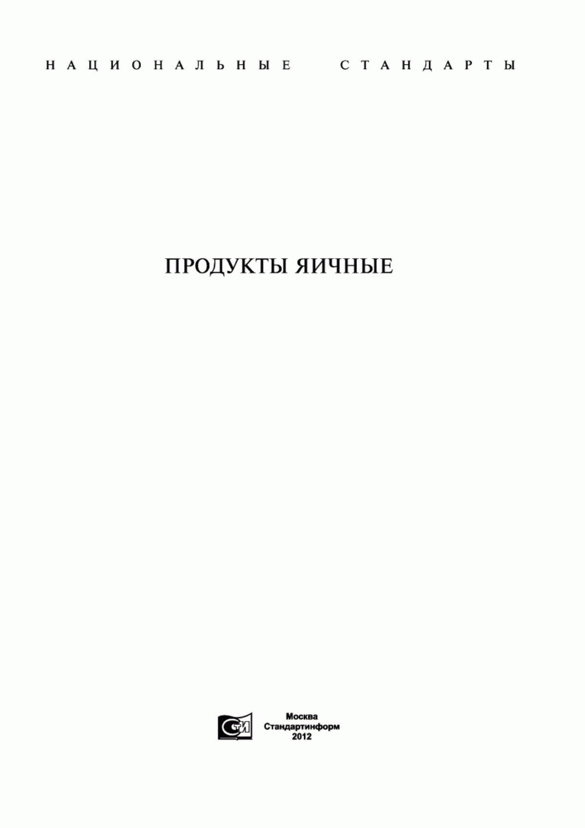 ГОСТ Р 53155-2008 Продукты яичные жидкие и сухие пищевые. Технические условия