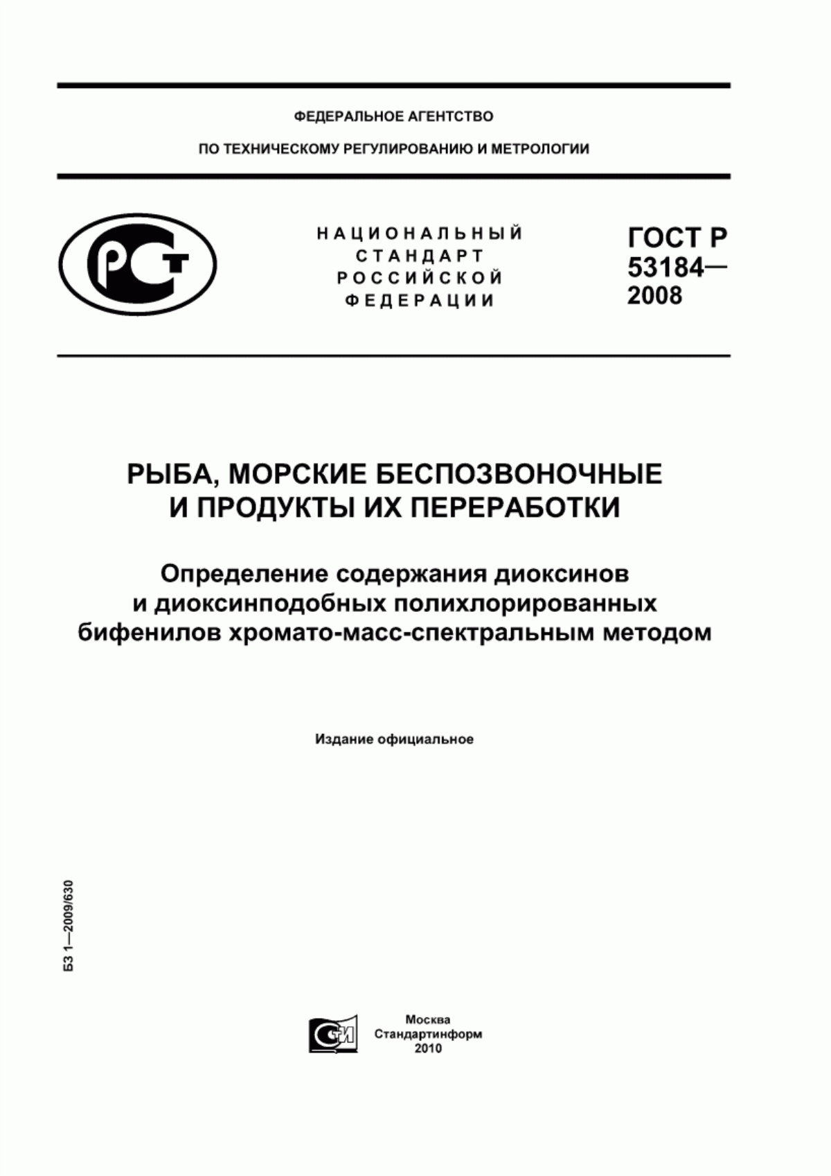 ГОСТ Р 53184-2008 Рыба, морские беспозвоночные и продукты их переработки. Определение содержания диоксинов и диоксинподобных полихлорированных бифенилов хромато-масс-спектральным методом