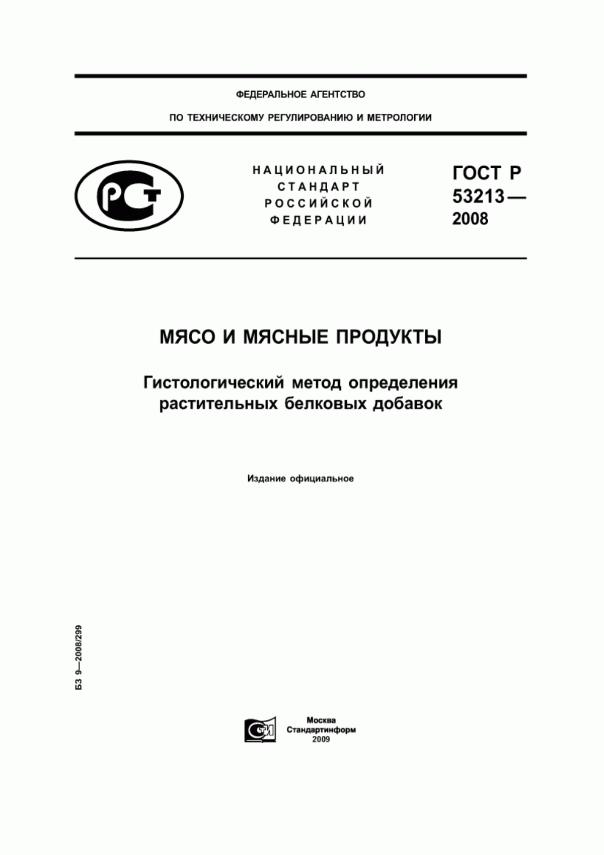 ГОСТ Р 53213-2008 Мясо и мясные продукты. Гистологический метод определения растительных белковых добавок