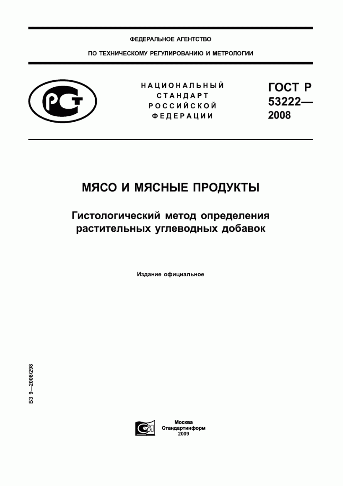 ГОСТ Р 53222-2008 Мясо и мясные продукты. Гистологический метод определения растительных углеводных добавок