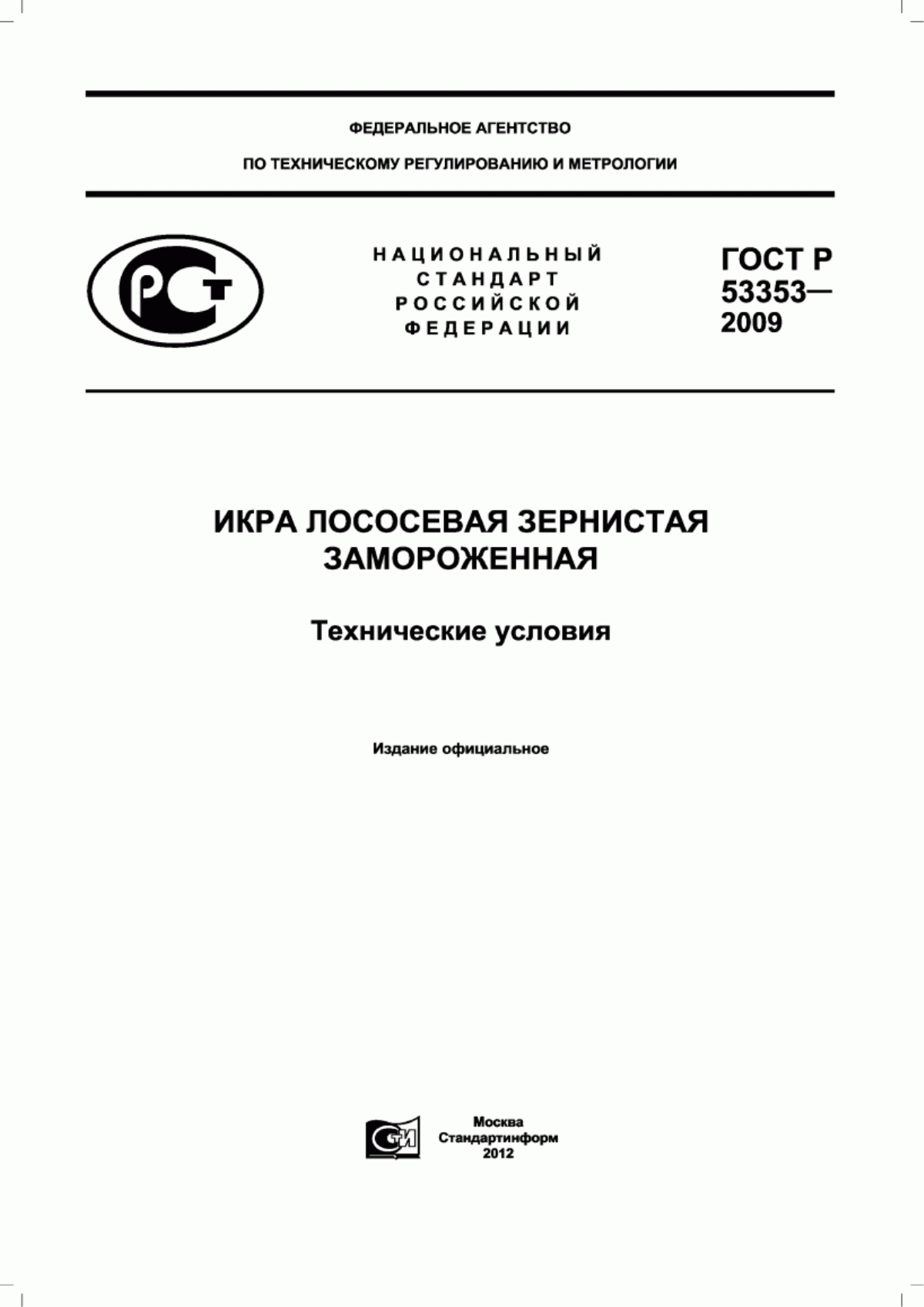 ГОСТ Р 53353-2009 Икра лососевая зернистая замороженная. Технические условия