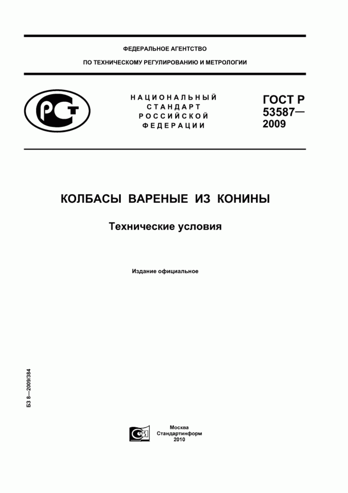 ГОСТ Р 53587-2009 Колбасы вареные из конины. Технические условия