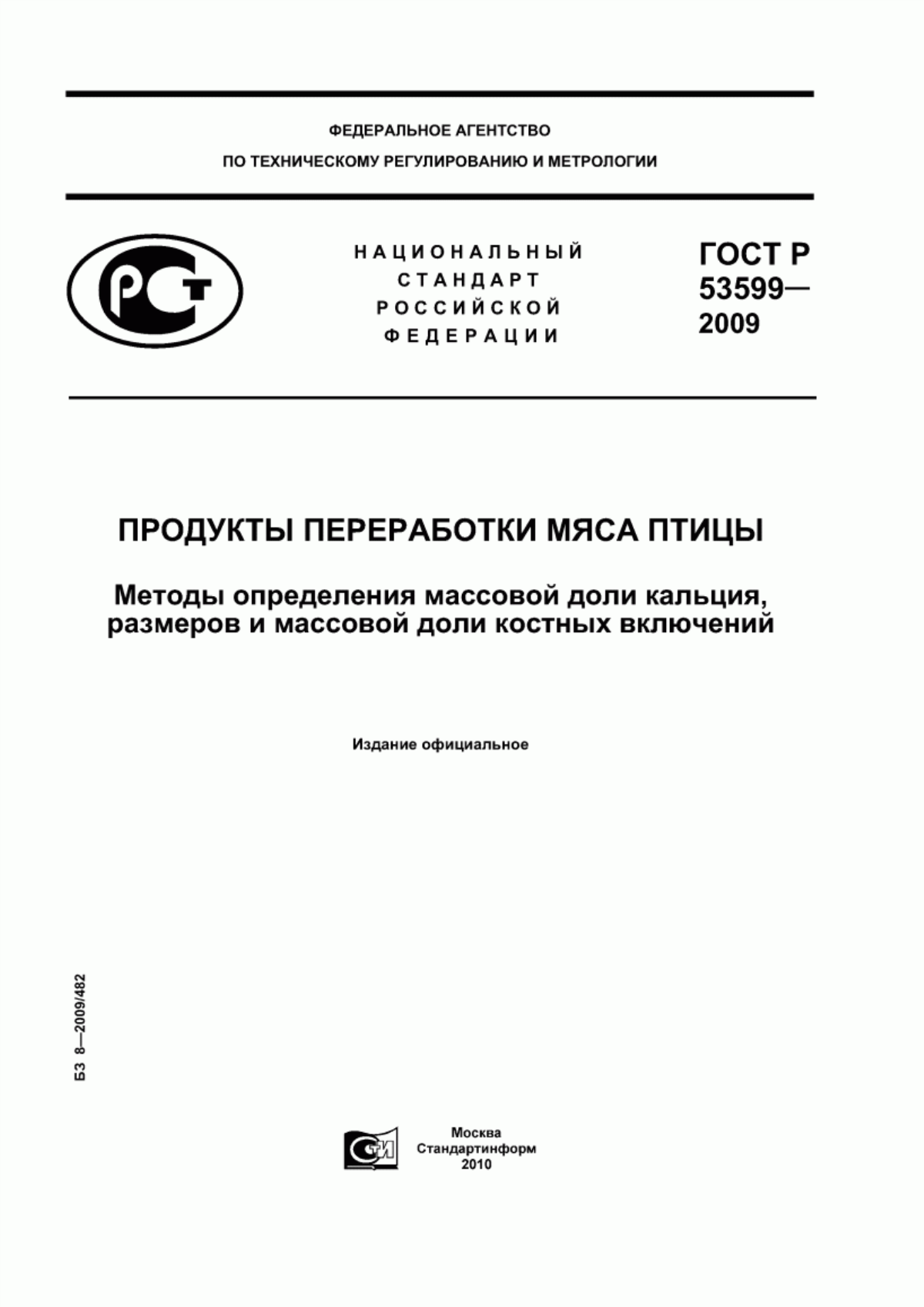 ГОСТ Р 53599-2009 Продукты переработки мяса птицы. Методы определения массовой доли кальция, размеров и массовой доли костных включений