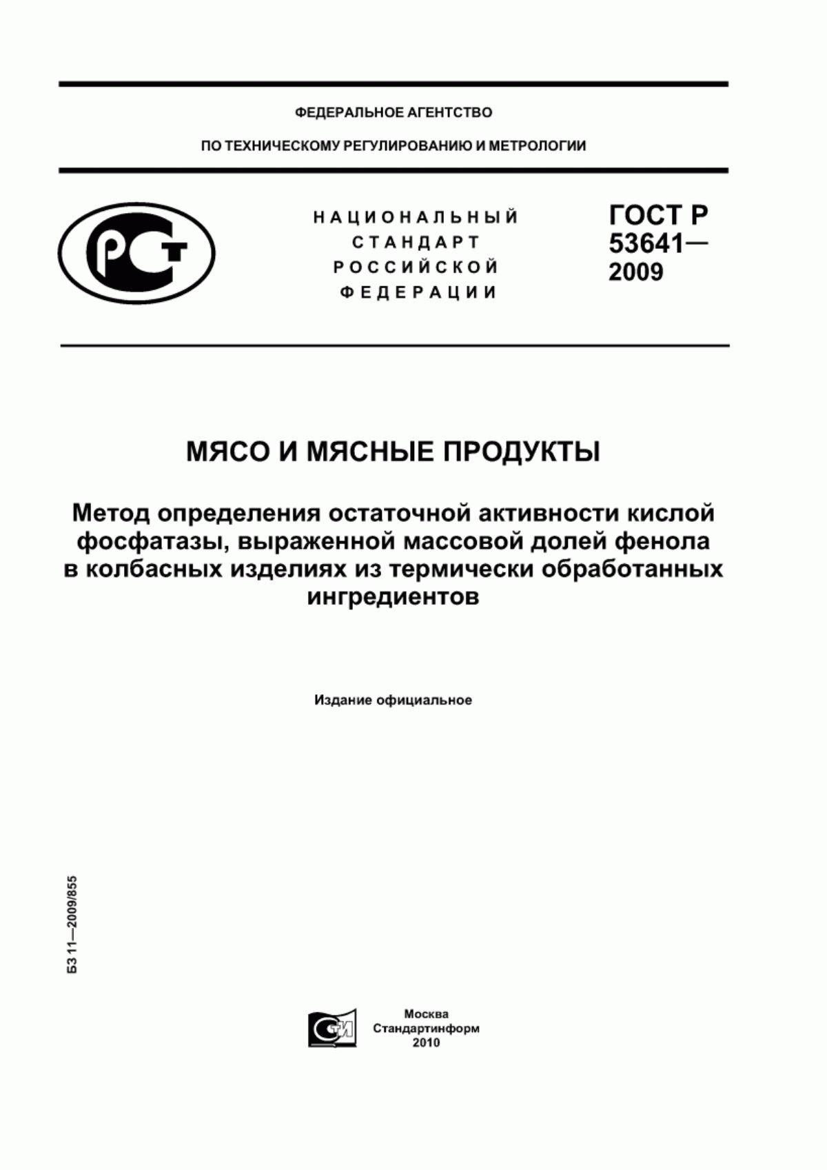 ГОСТ Р 53641-2009 Мясо и мясные продукты. Метод определения остаточной активности кислой фосфатазы, выраженной массовой долей фенола, в колбасных изделиях из термически обработанных ингредиентов