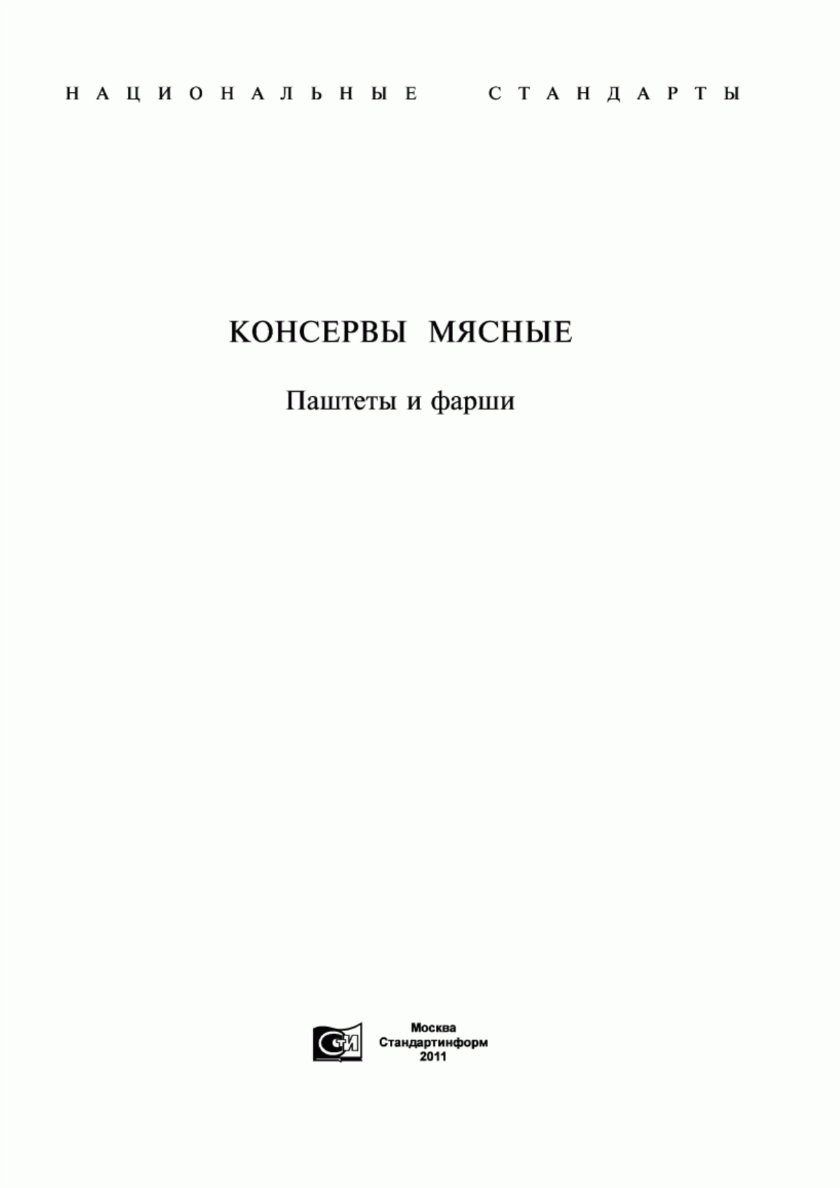 ГОСТ Р 53644-2009 Консервы мясные фаршевые. Технические условия