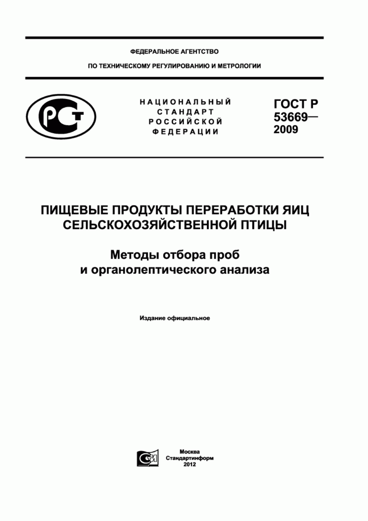 ГОСТ Р 53669-2009 Пищевые продукты переработки яиц сельскохозяйственной птицы. Методы отбора проб и органолептического анализа