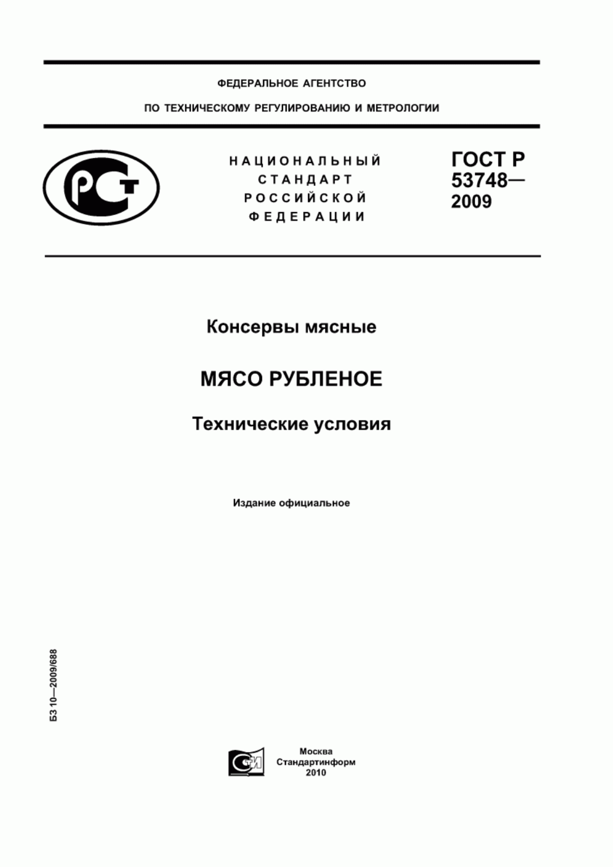 ГОСТ Р 53748-2009 Консервы мясные. Мясо рубленое. Технические условия