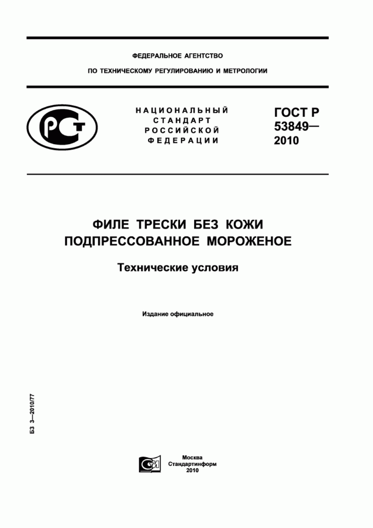 ГОСТ Р 53849-2010 Филе трески без кожи подпрессованное мороженое. Технические условия