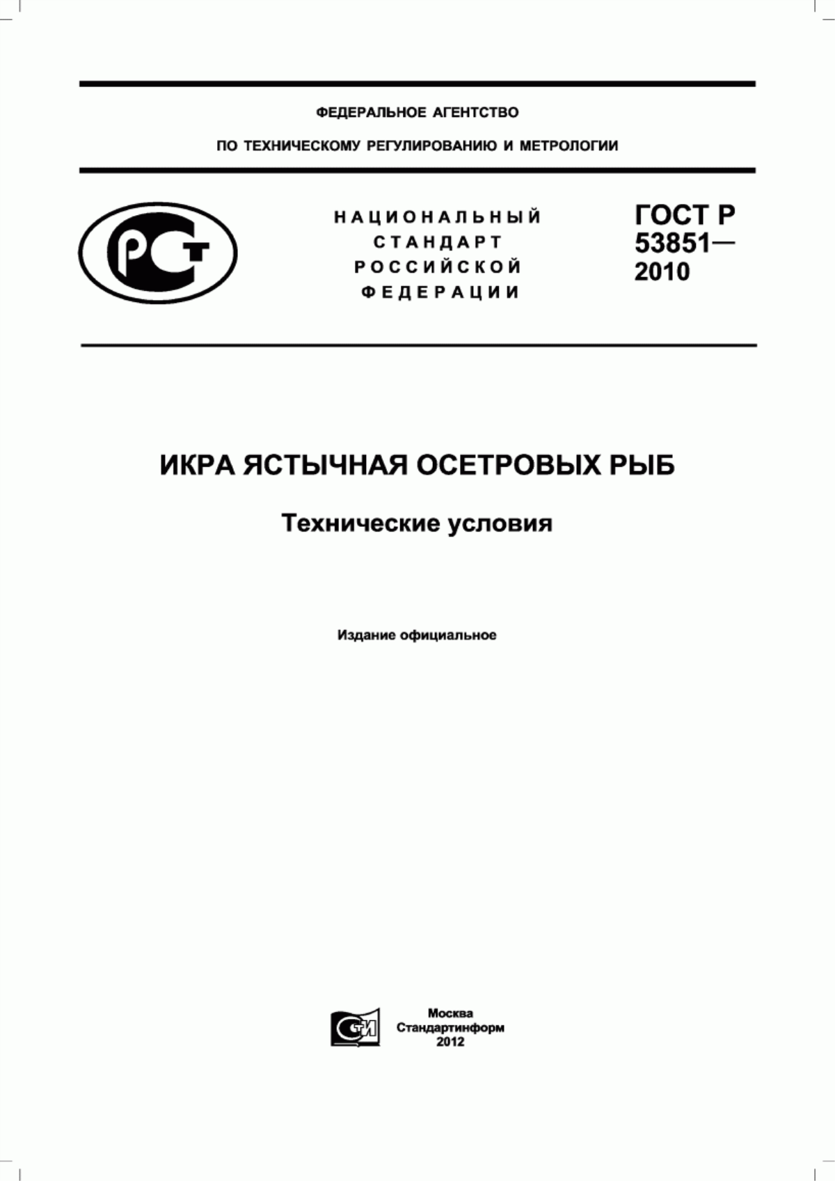 ГОСТ Р 53851-2010 Икра ястычная осетровых рыб. Технические условия