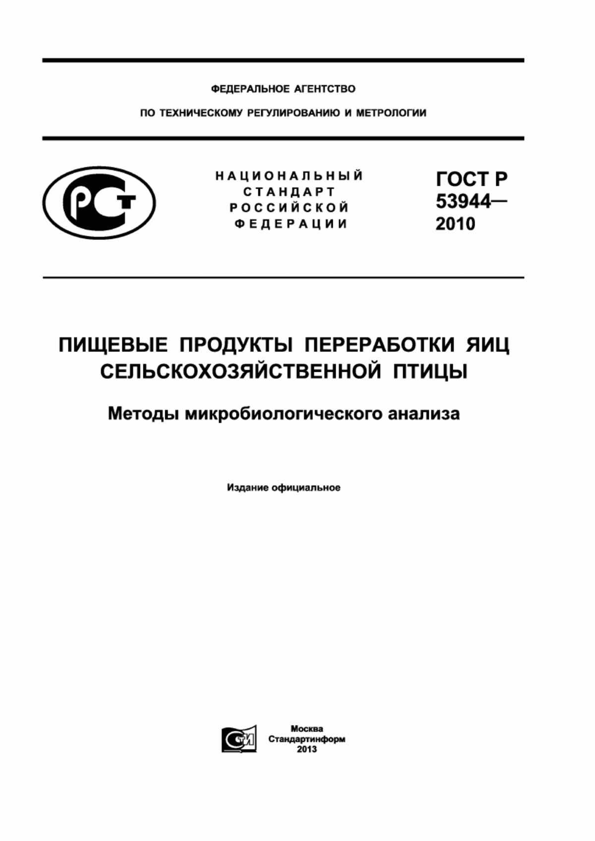 ГОСТ Р 53944-2010 Пищевые продукты переработки яиц сельскохозяйственной птицы. Методы микробиологического анализа