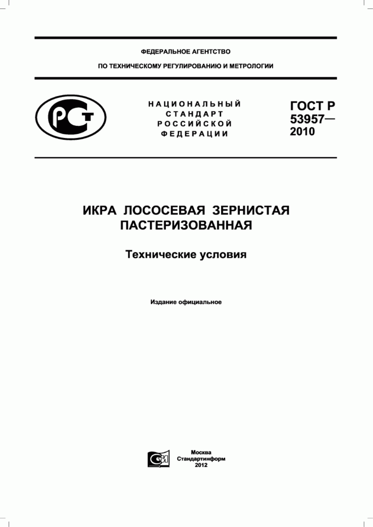 ГОСТ Р 53957-2010 Икра лососевая зернистая пастеризованная. Технические условия